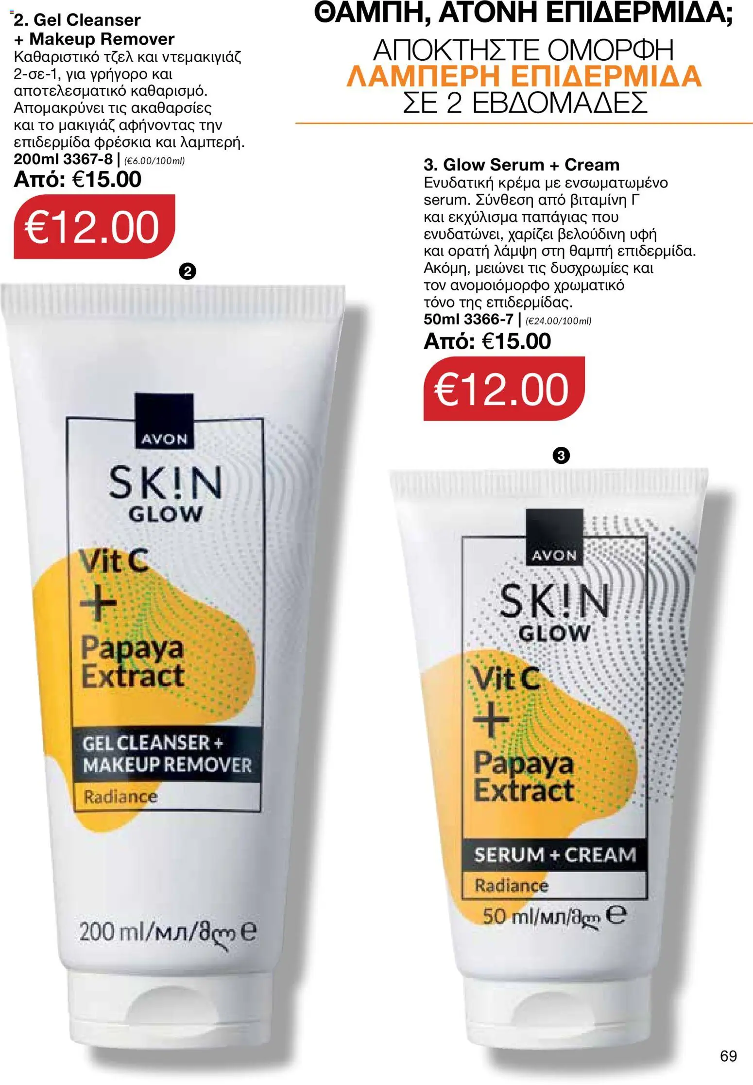 AVON φυλλαδιο – σε ισχύ από 14/09/2026 | Σελίδα: 69