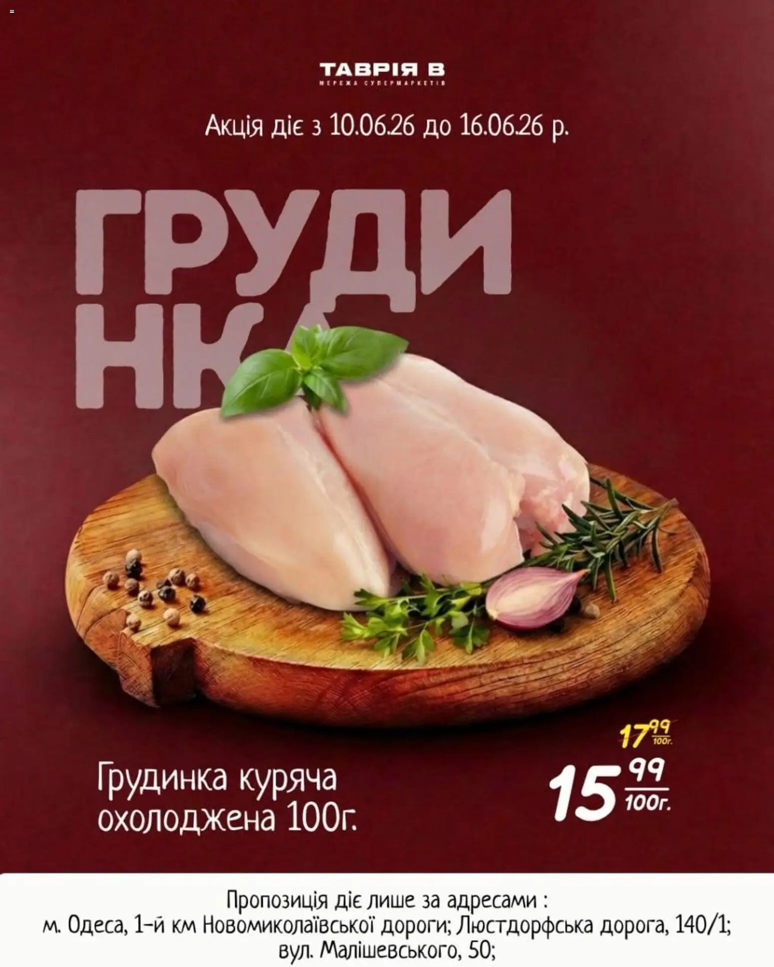 Таврия в Kаталог - дійснийкції з 10.06.2026 | Сторінка: 3