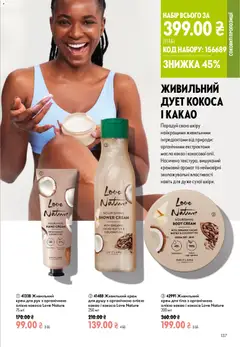 Oriflame акції дійснийкції з 02.08.2026 | Сторінка: 137 | Товари: Аромат, Крем, Крем для рук, Какао
