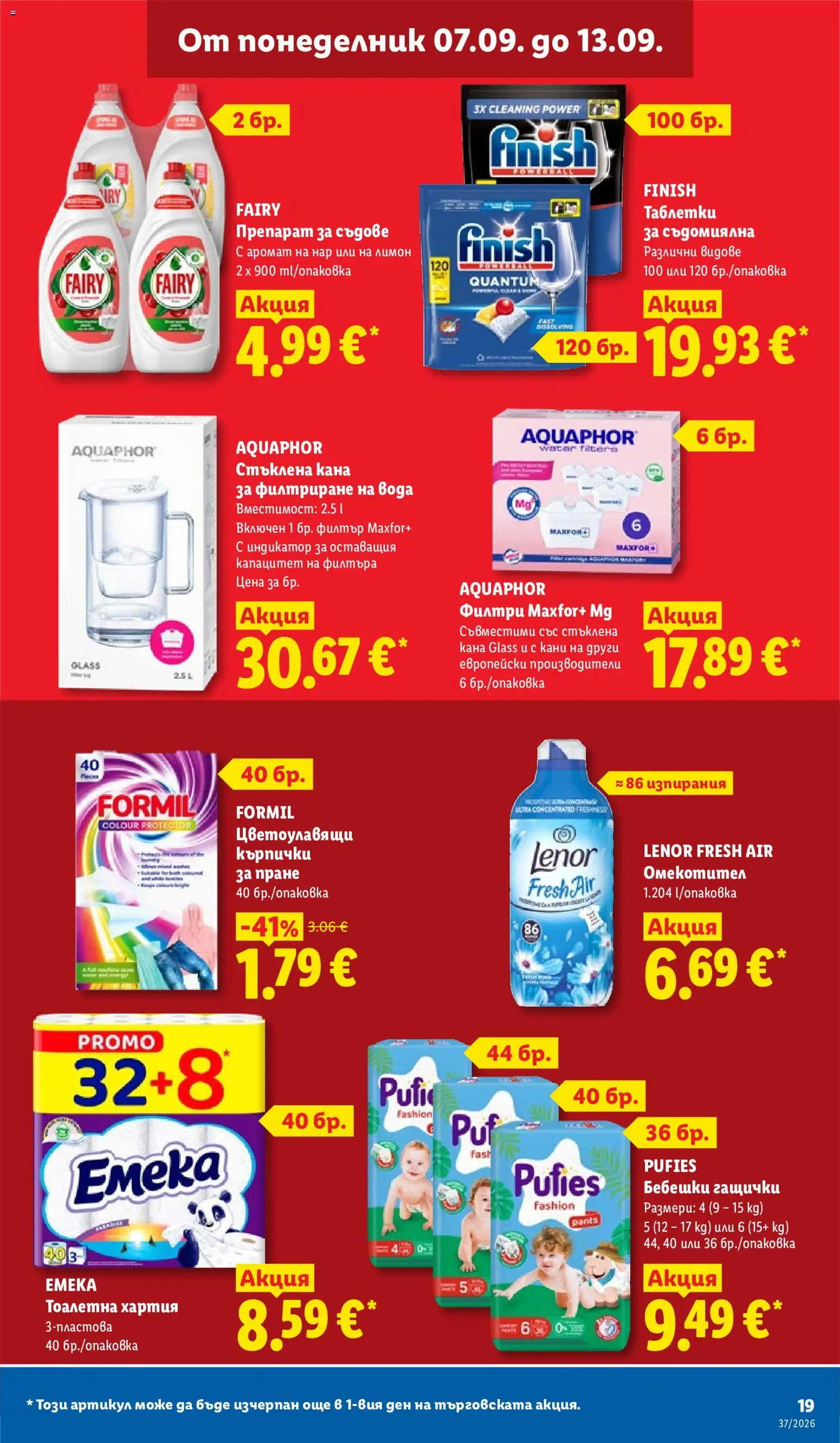 {H1} | Страница: 19 | Продукти: Кана, Лимон, Препарат за съдове, Аромат