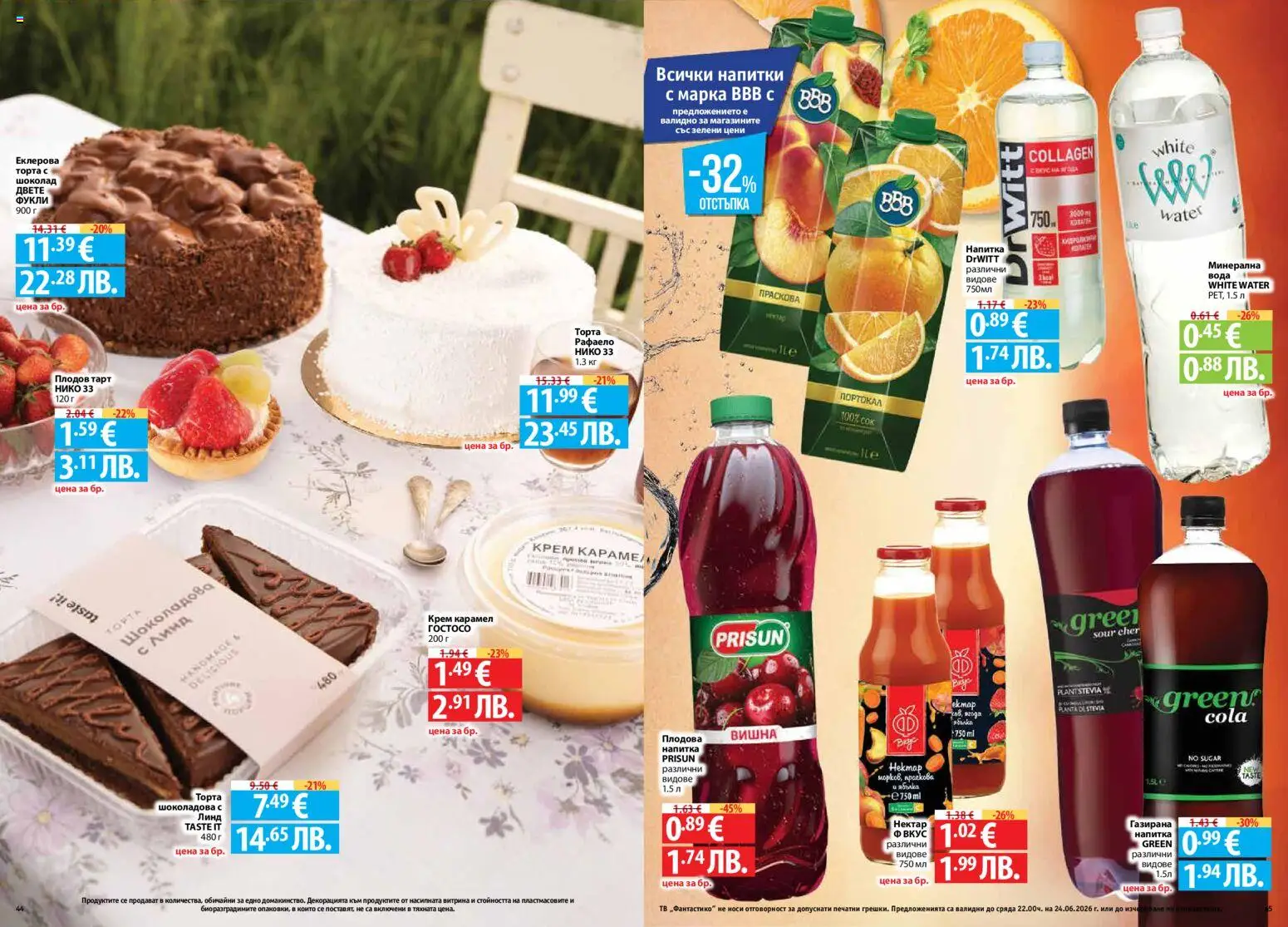 {H1} | Страница: 23 | Продукти: Крем, Шоколад, Праскова, Напитка