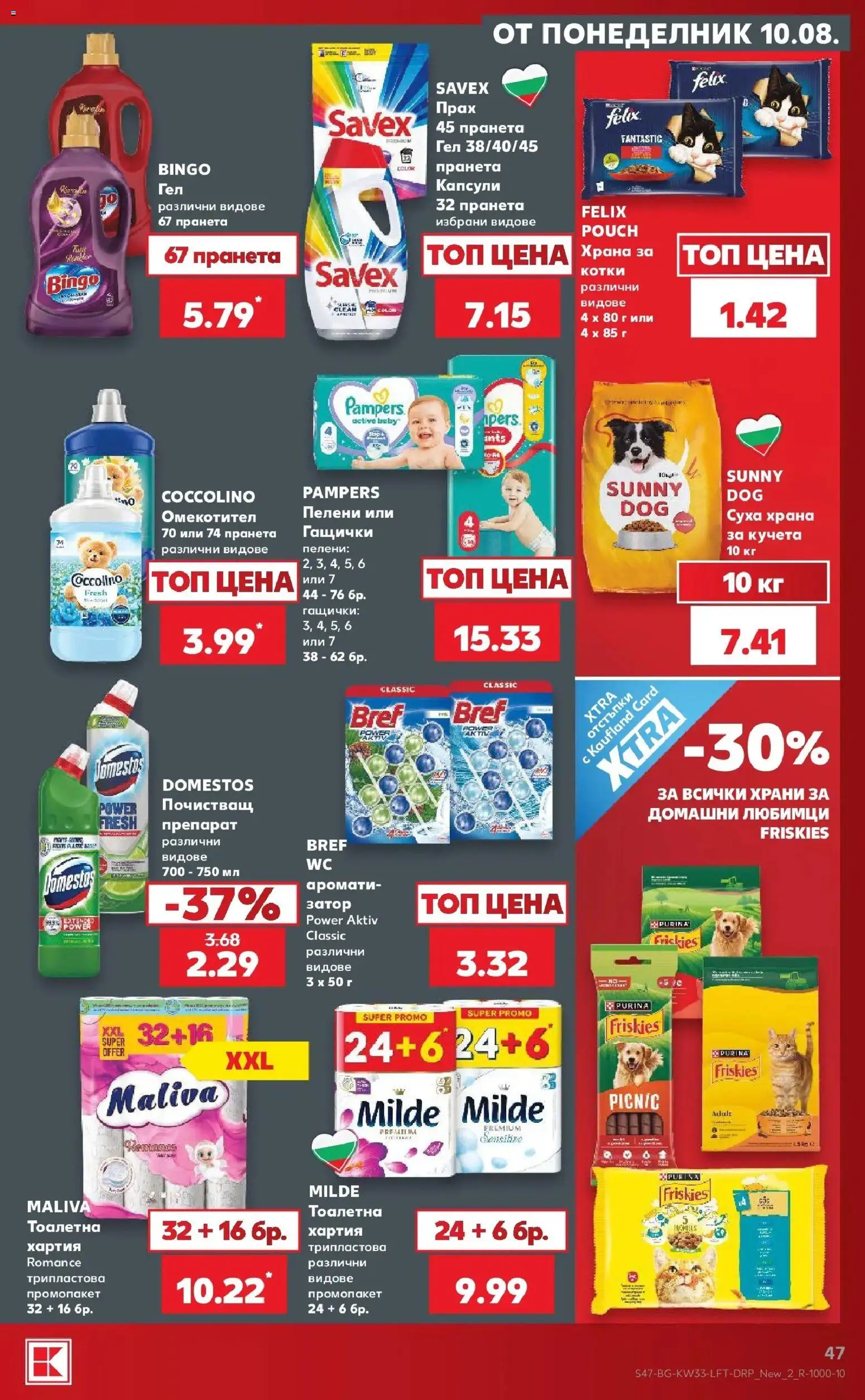 Нова Кауфланд брошура - Вземи повече, спести повече с Kaufland с валидност до 16.08.2026 от 10.08.2026 | Страница: 47 | Продукти: Пелени, Хартия, Тоалетна, Прах