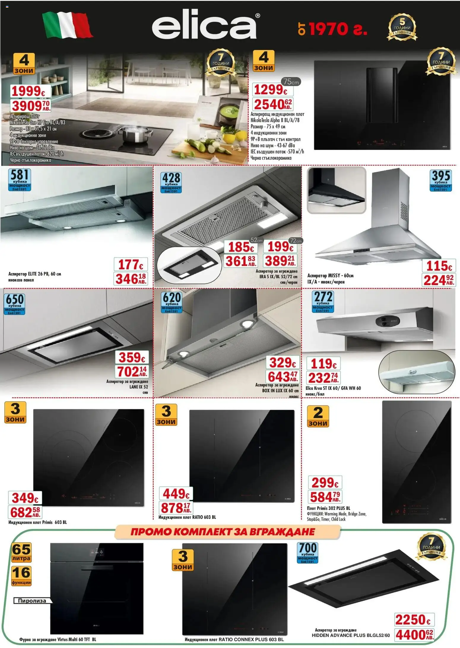 {H1} | Страница: 6 | Продукти: Фурна, Плот, Аспиратор