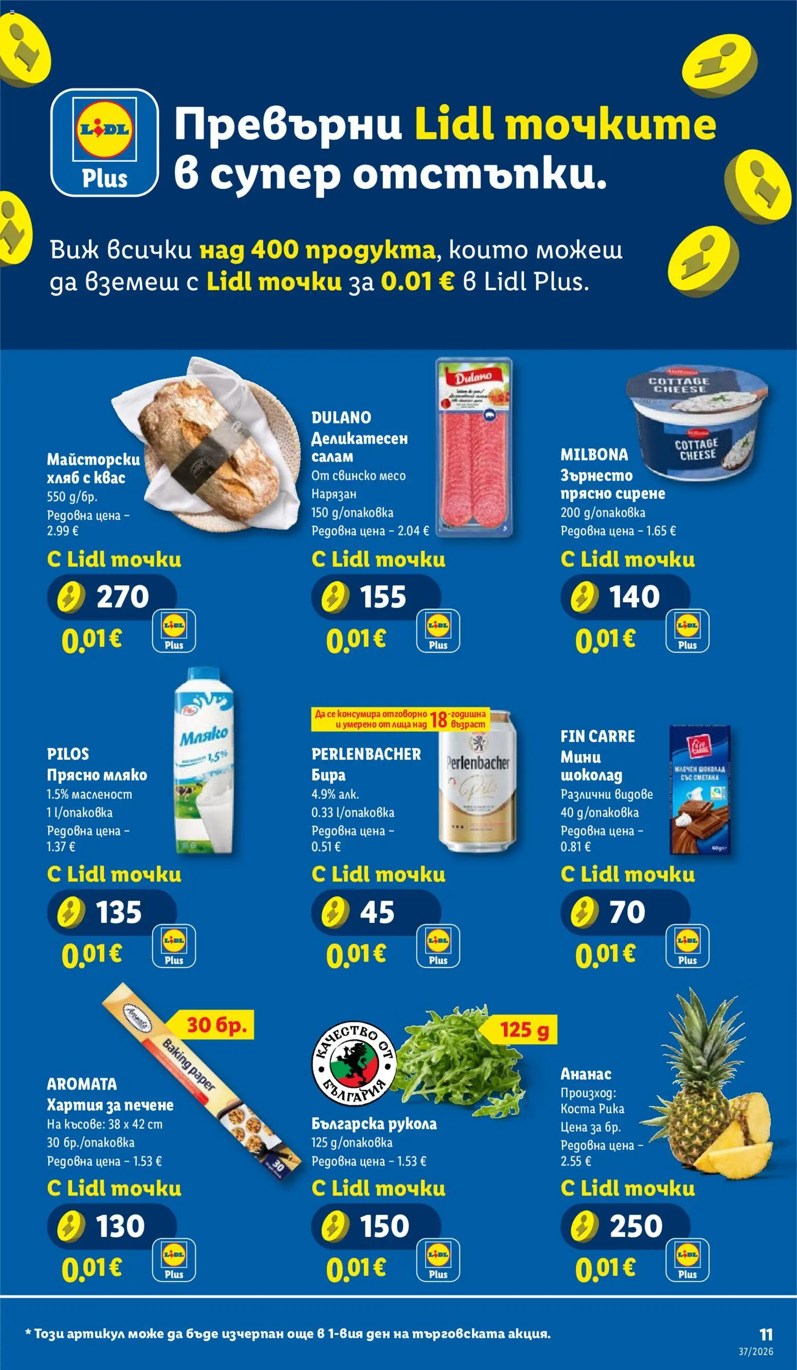 {H1} | Страница: 11 | Продукти: Хляб, Свинско, Мляко, Месо
