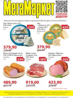 Мегамаркет акції дійснийкції з 01.09.2026
