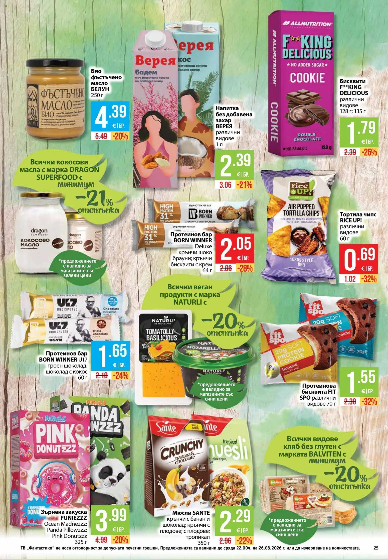 {H1} | Страница: 25 | Продукти: Шоколад, Тв, Мюсли, Протеинов бар