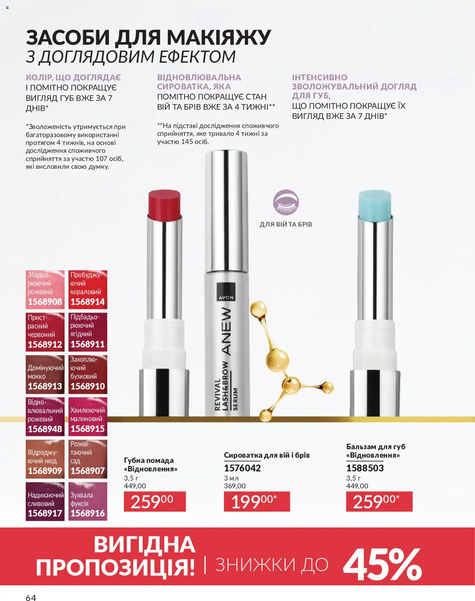 AVON Kаталог - дійснийкції з 01.05.2026 | Сторінка: 64 | Товари: Помада, Бальзам для губ