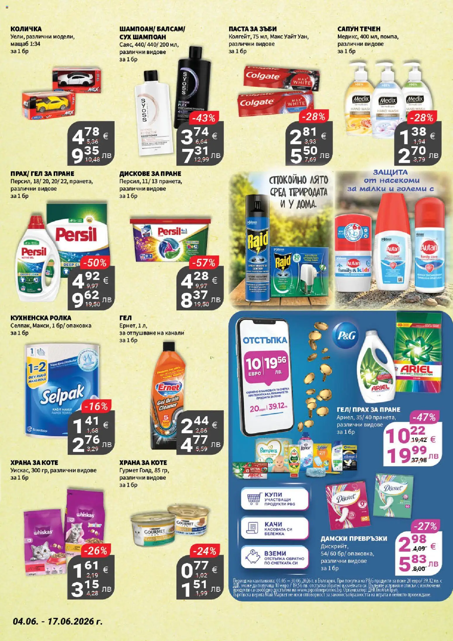 {H1} | Страница: 19 | Продукти: Прах за пране, Дамски превръзки, Превръзки, Прах
