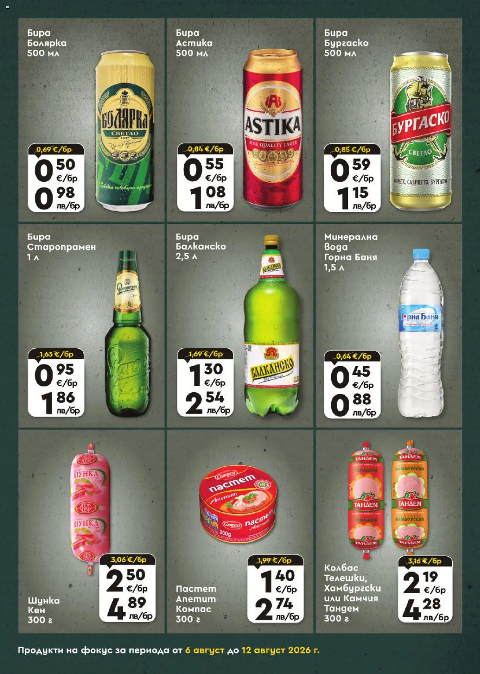 {H1} | Страница: 7 | Продукти: Шунка, Бира, Колбас, Пастет