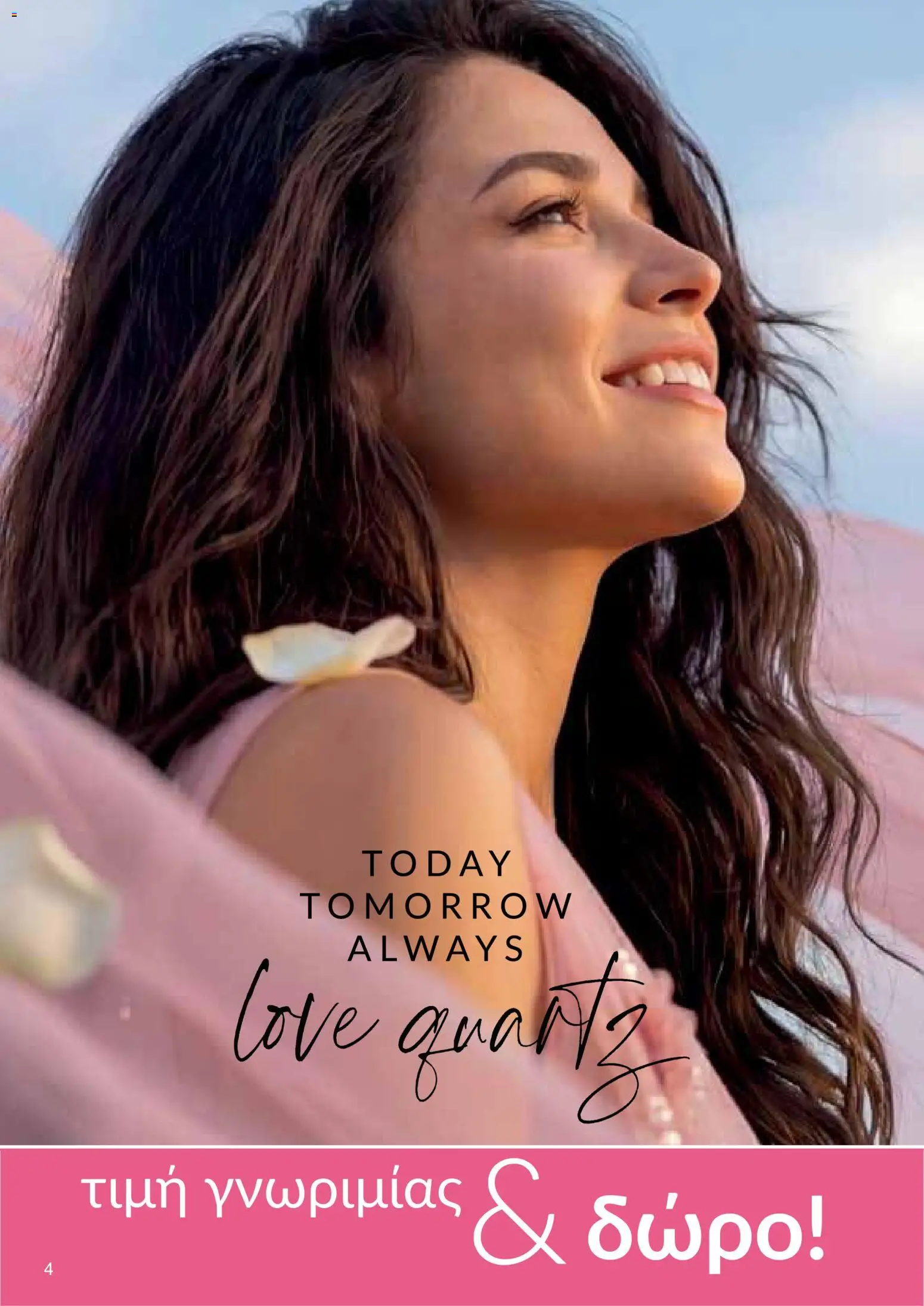 AVON φυλλαδιο – σε ισχύ από 18.05.2026 | Σελίδα: 4