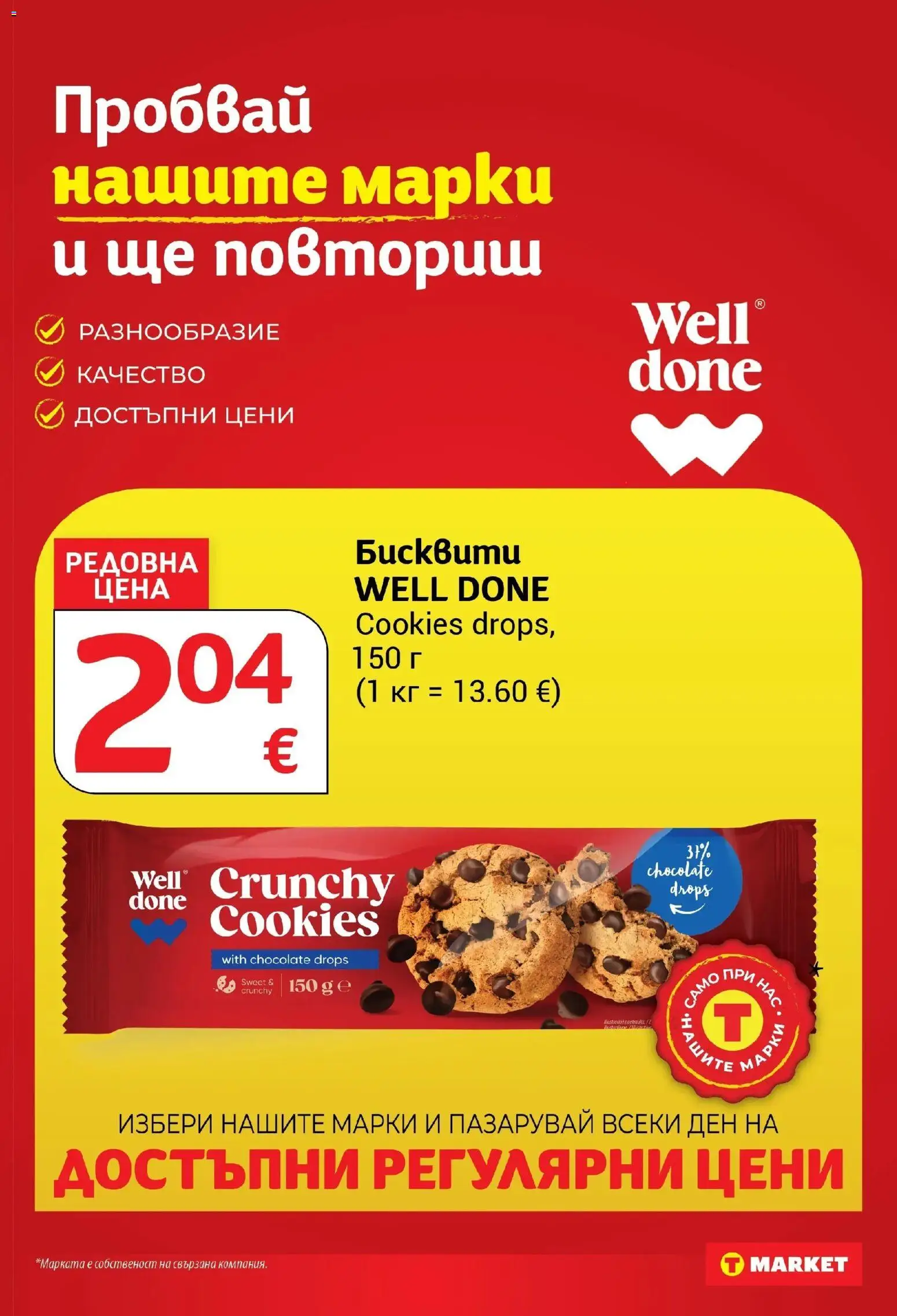 T маркет брошура от 08.09.2026 - T market broshura онлайн | Страница: 23 | Продукти: Бисквити