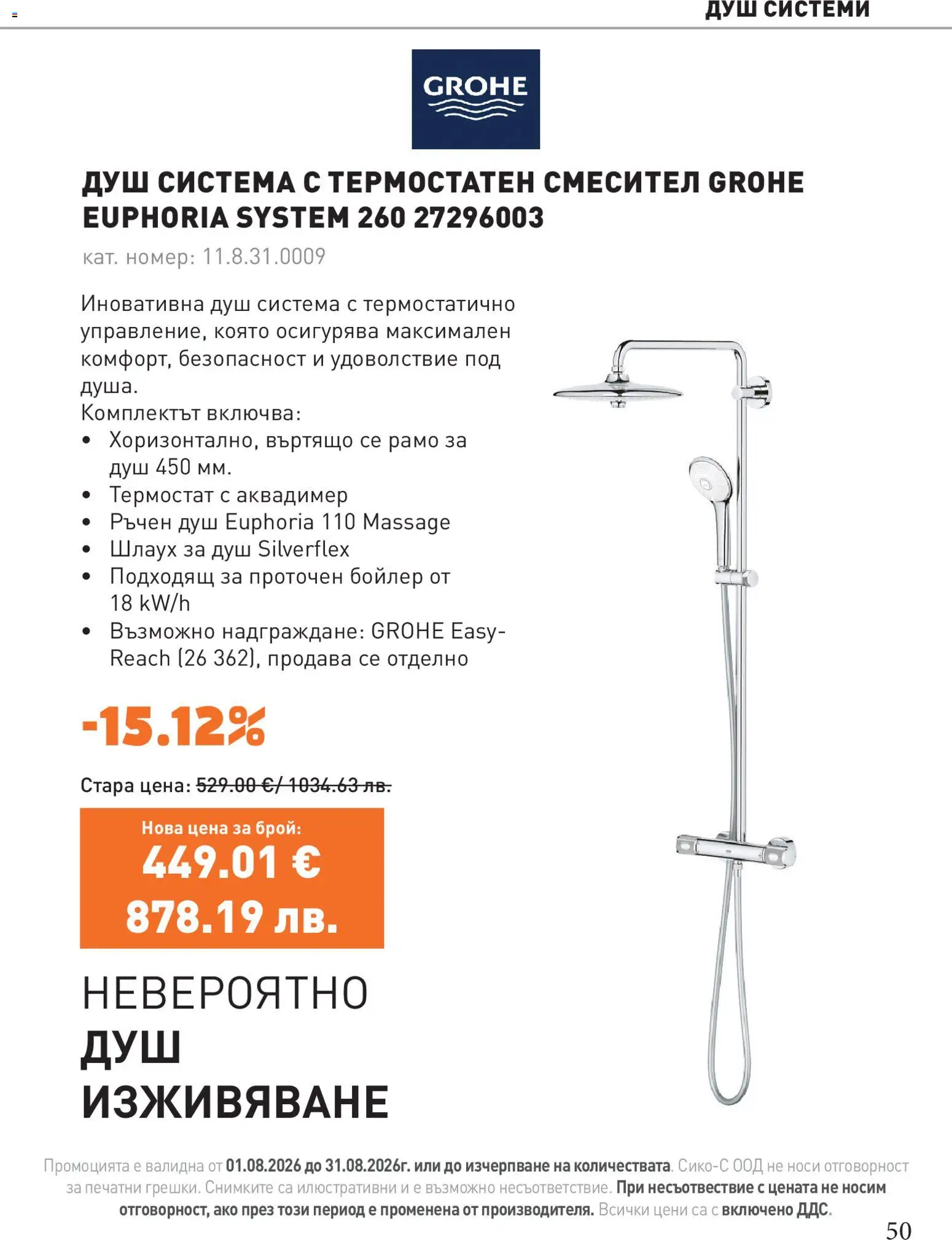 {H1} | Страница: 50 | Продукти: Бойлер, Душ, Смесител