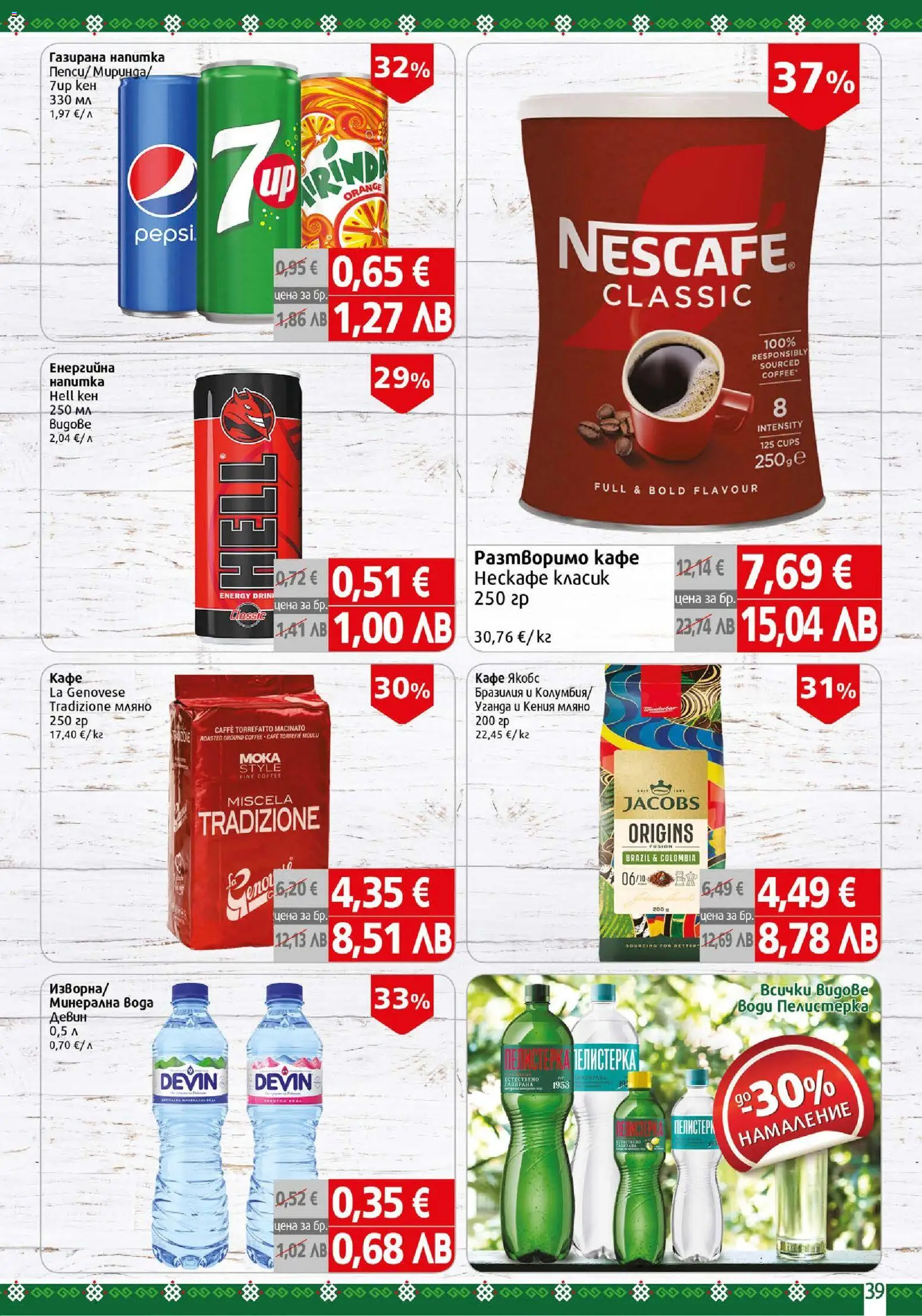 {H1} | Страница: 39 | Продукти: Разтворимо кафе, Кафе, Напитка