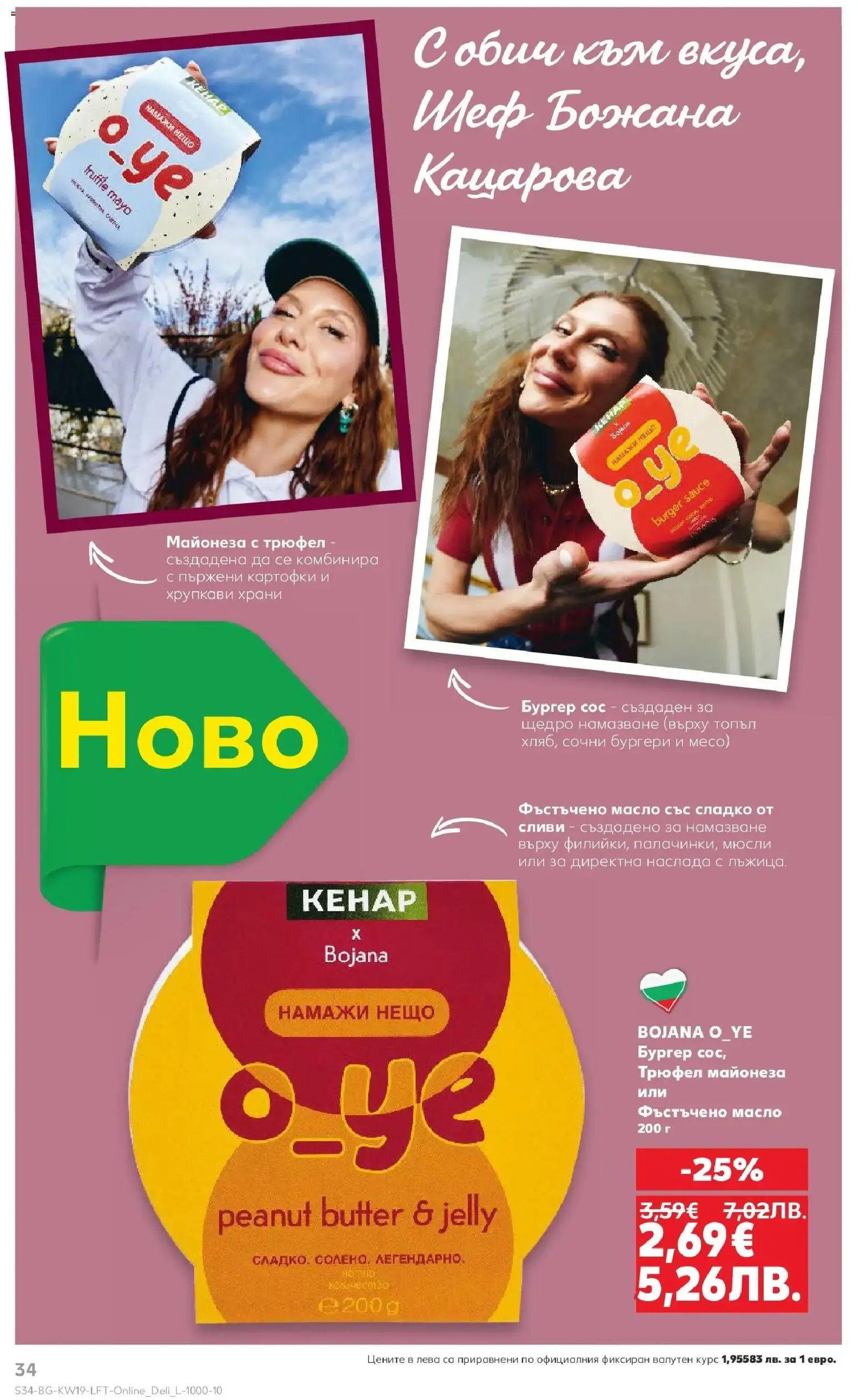 {H1} | Страница: 34 | Продукти: Майонеза, Сос, Масло, Трюфел