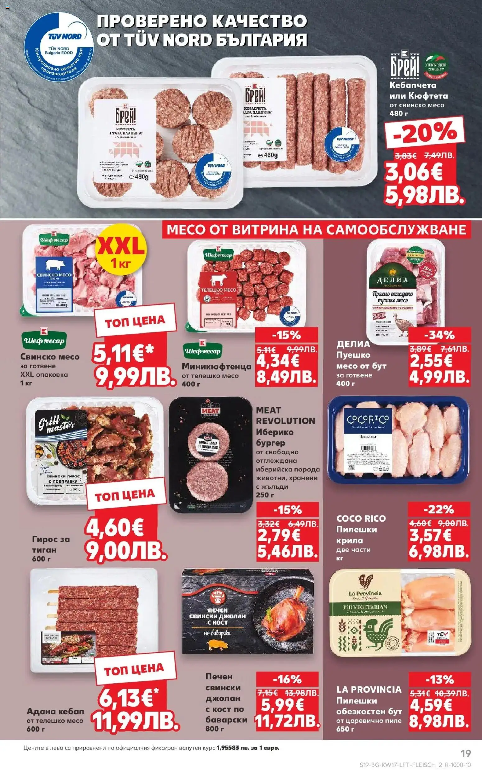 {H1} | Страница: 19 | Продукти: Пиле, Свинско, Кюфтета, Телешко