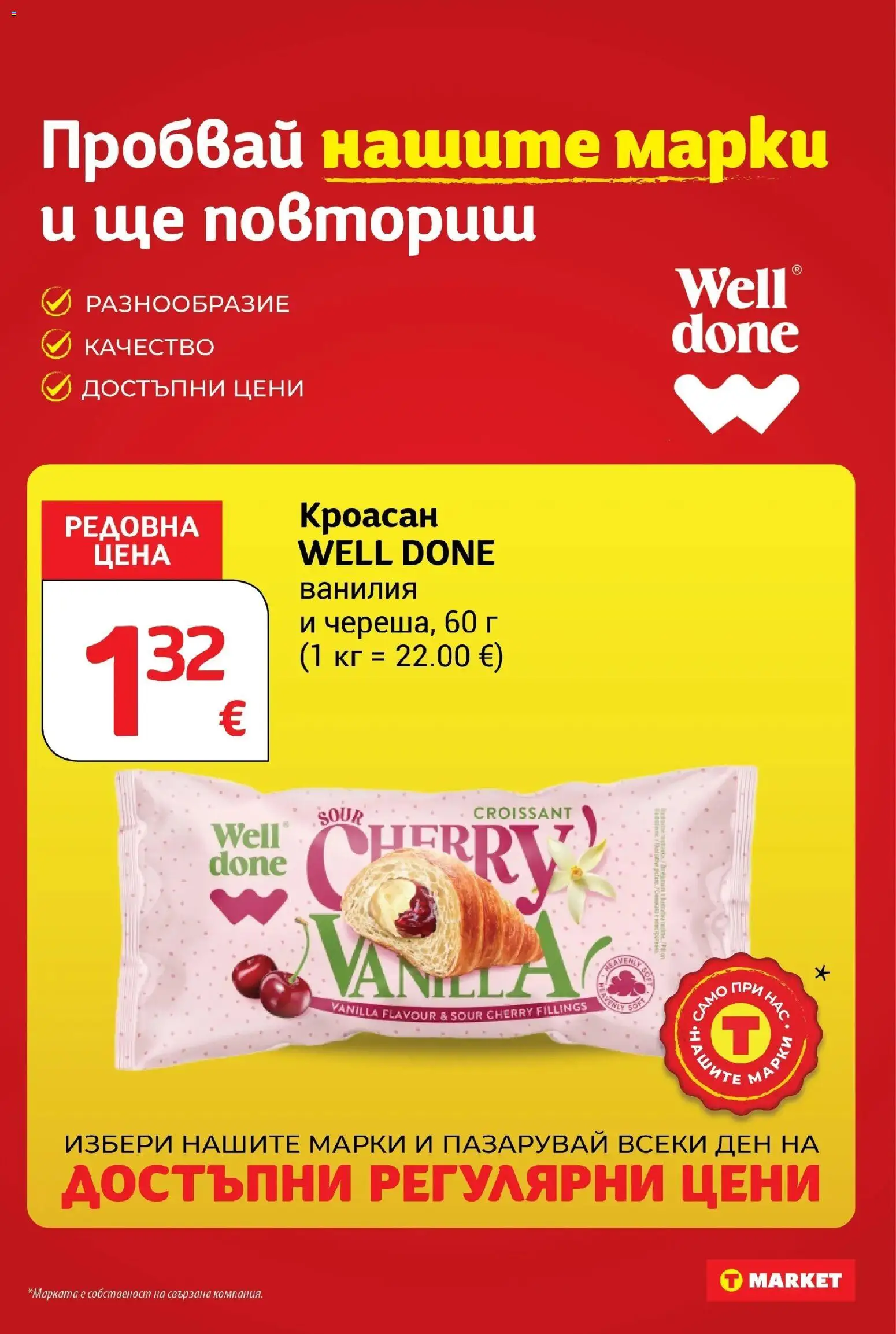 T маркет брошура от 01.10.2026 - T market broshura онлайн | Страница: 15 | Продукти: Кроасан, Ванилия