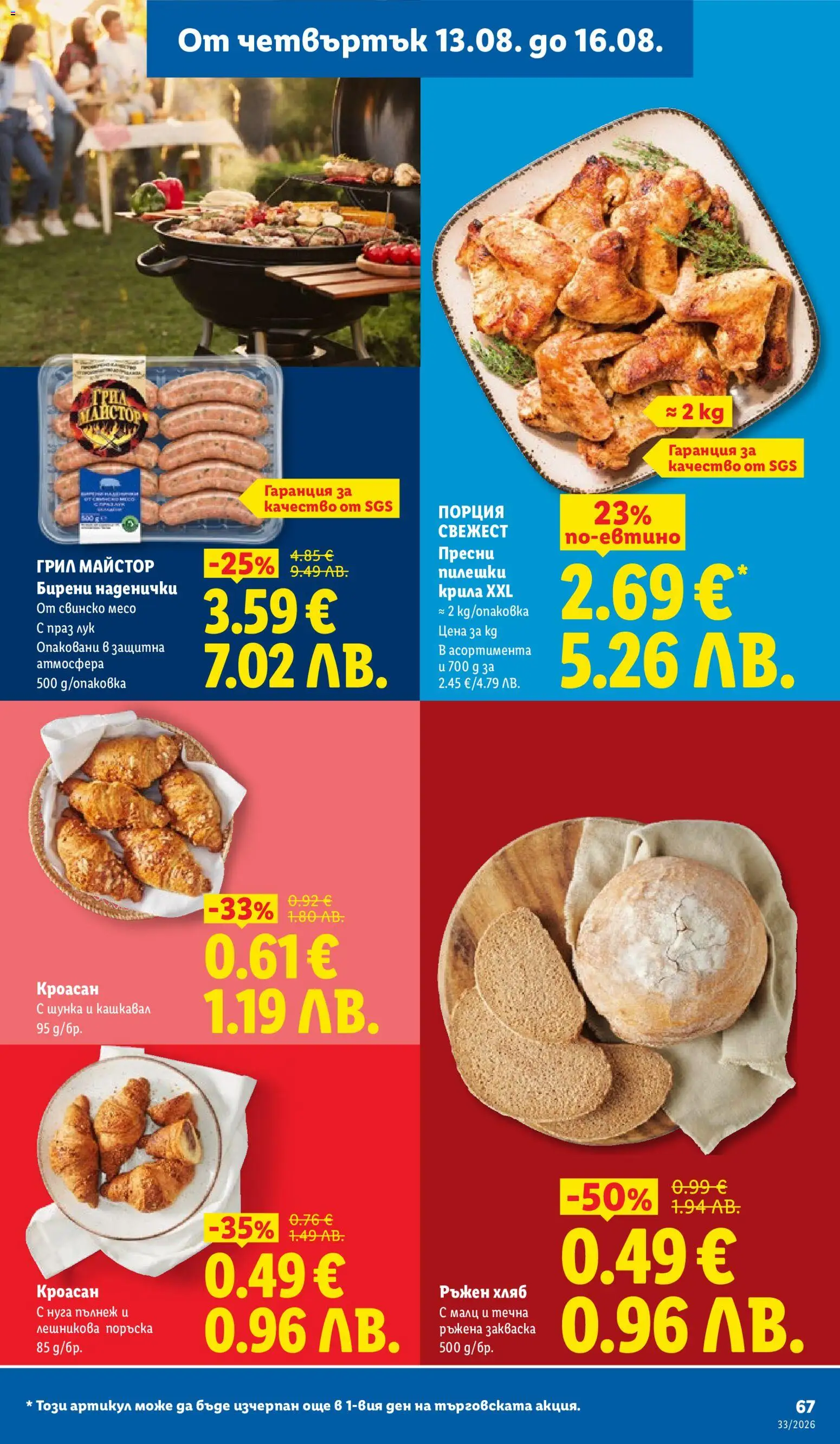 {H1} | Страница: 67 | Продукти: Хляб, Кроасан, Грил, Месо