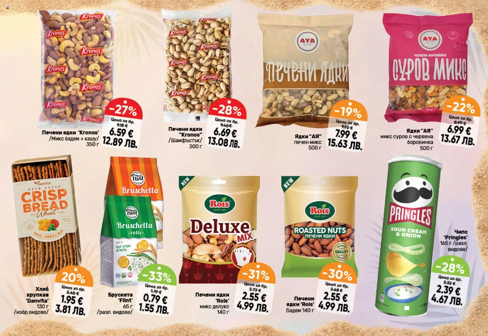 {H1} | Страница: 11 | Продукти: Чипс, Ядки, Siège bébé, Печени ядки