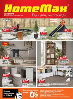 Преглед на HomeMax брошура - Офертите са валидни от 17.09.2026