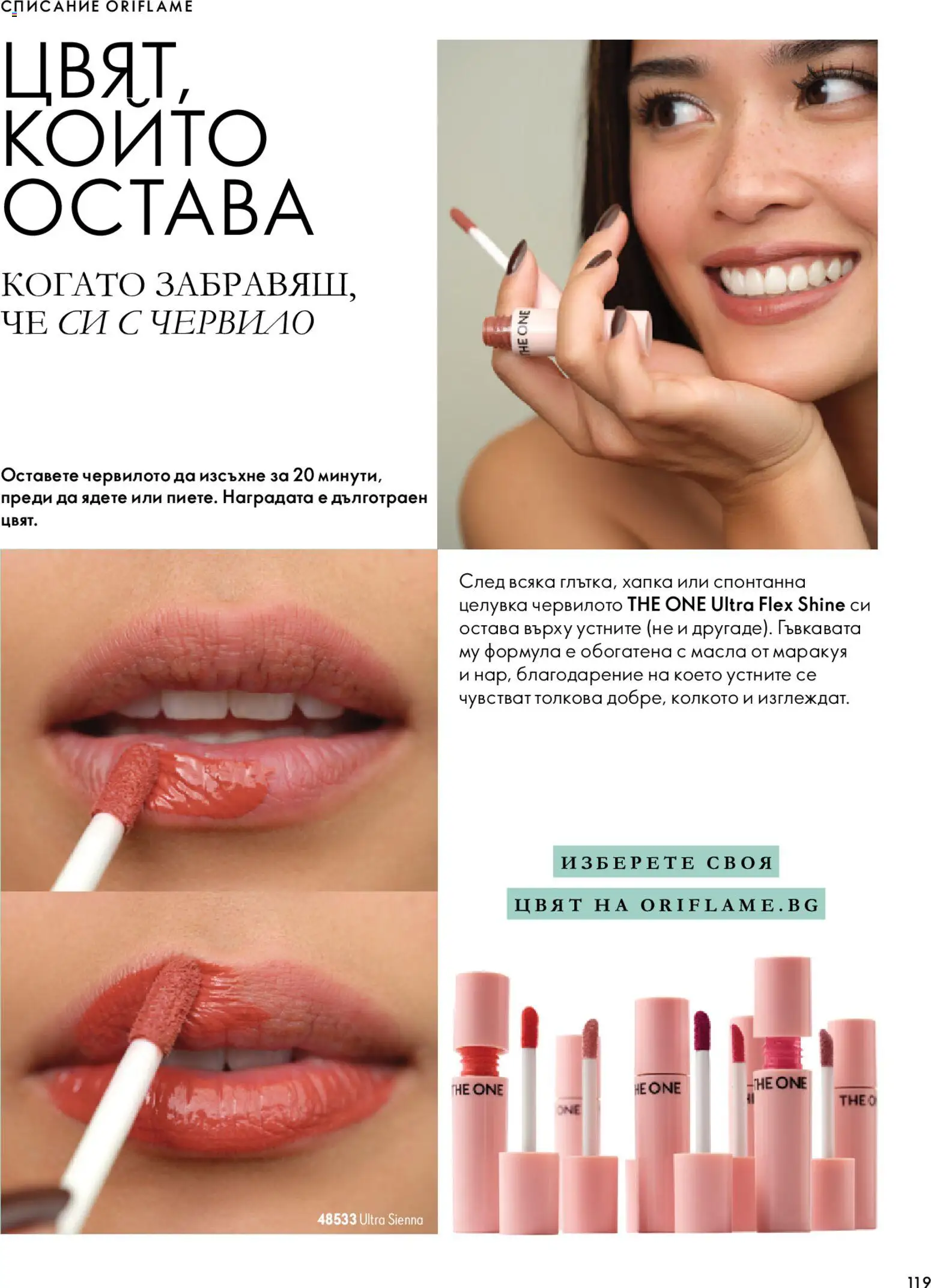 {H1} | Страница: 119 | Продукти: Червило, Списание