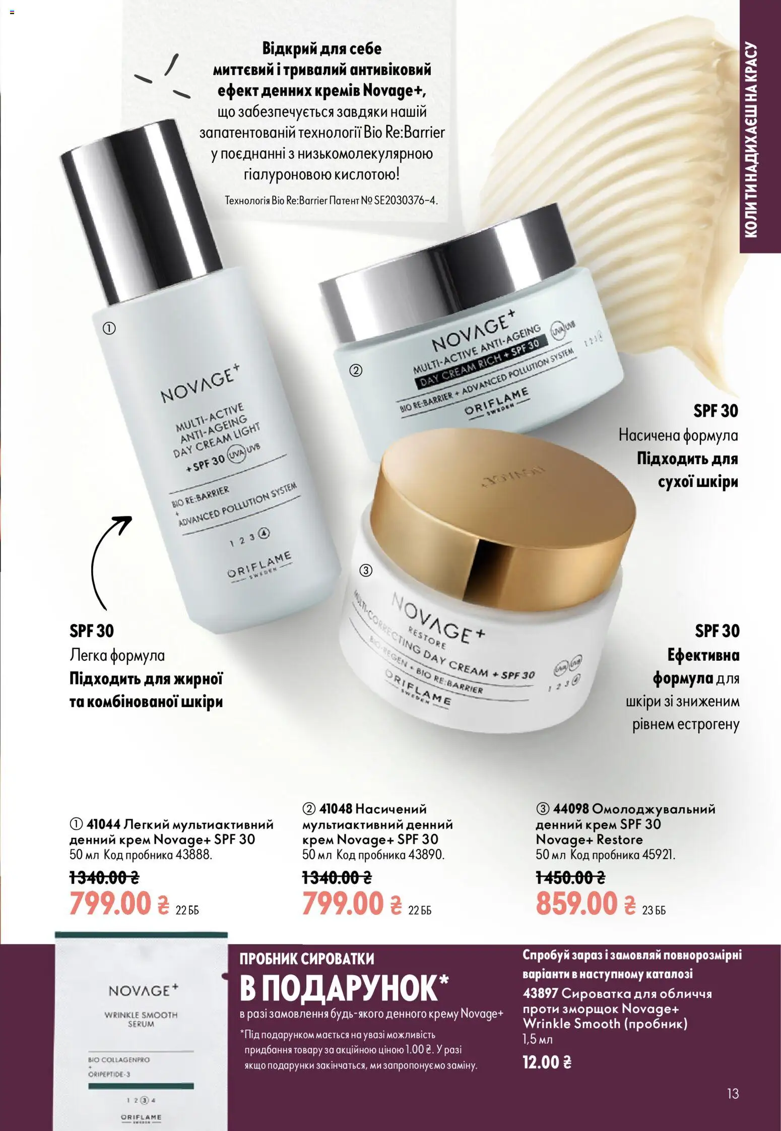 Oriflame Kаталог - дійснийкції з 13.09.2026 | Сторінка: 13 | Товари: Крем, Сироватка для обличчя