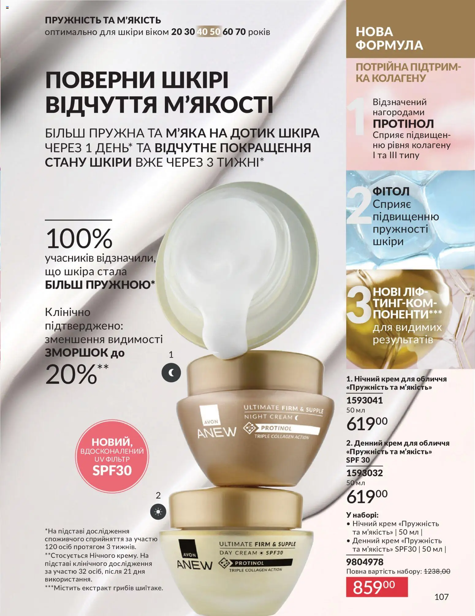 AVON Kаталог - дійснийкції з 01.07.2026 | Сторінка: 107