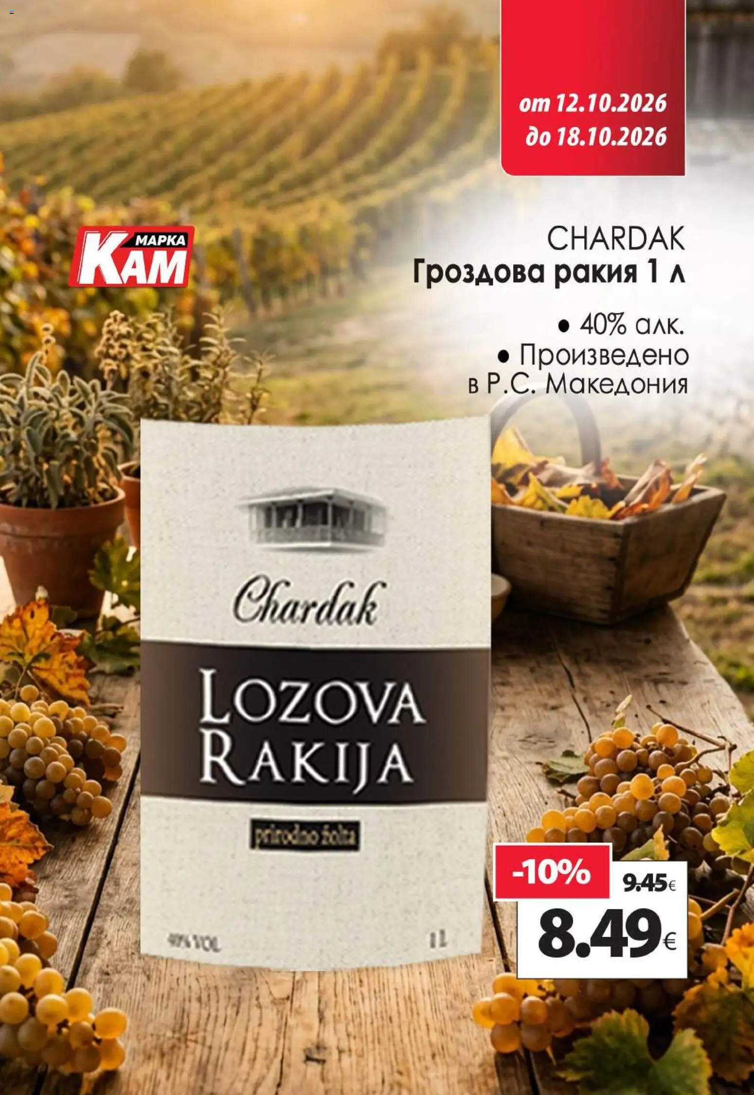 {H1} | Страница: 12 | Продукти: Гроздова ракия, Ракия