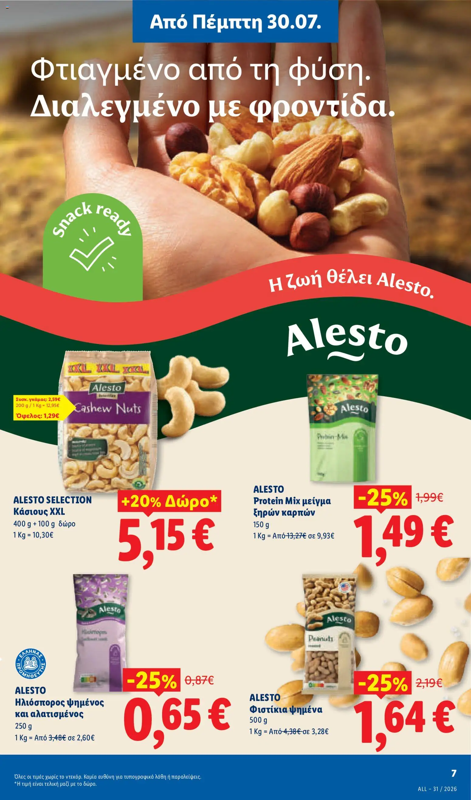 Lidl Φυλλάδιο - σε ισχύ από 30/07/2026 | Σελίδα: 9 | Προϊόντα: Φιστίκια, Κάσιους