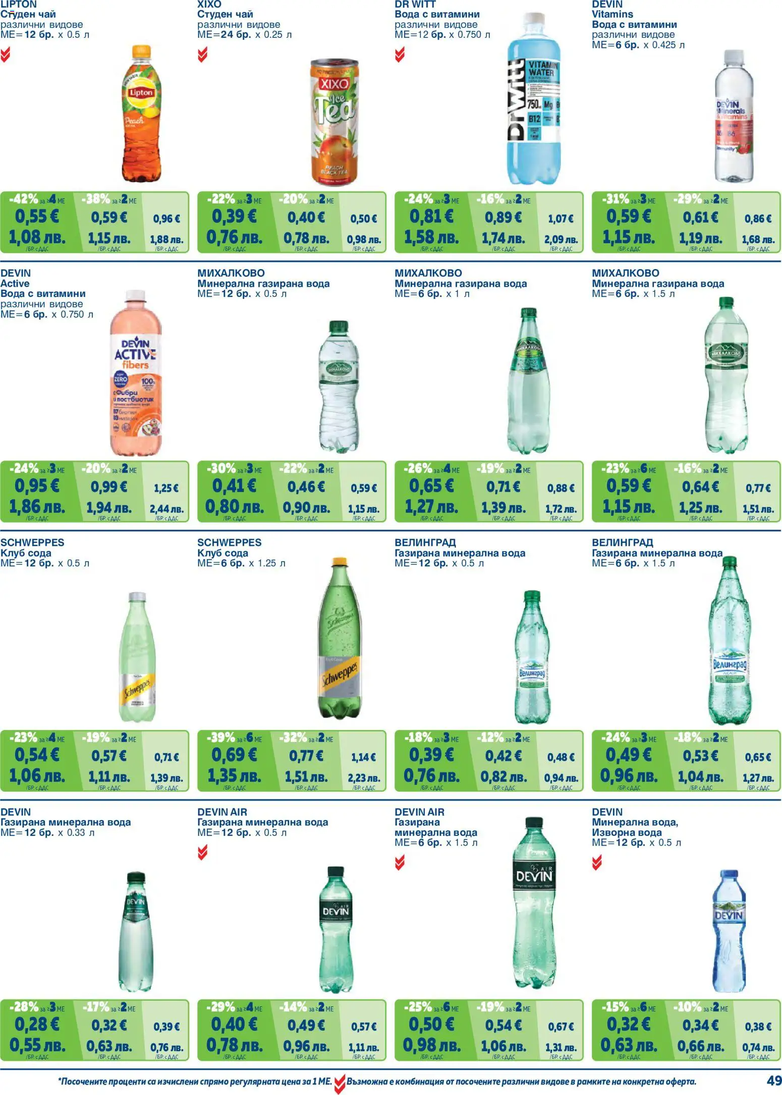 {H1} | Страница: 49 | Продукти: Вода, Минерална вода, Изворна вода, Студен чай