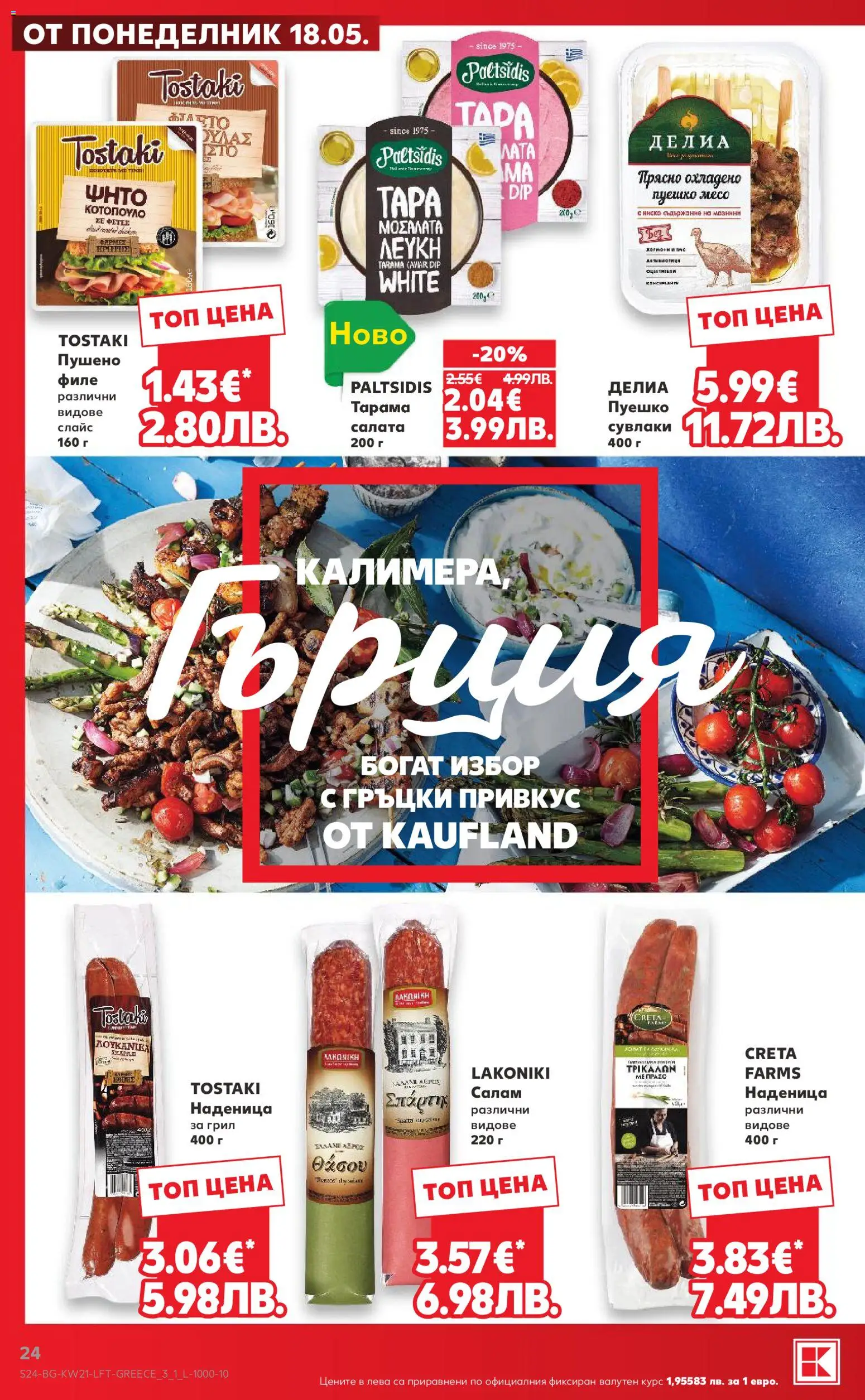 {H1} | Страница: 24 | Продукти: Салам, Наденица, Филе, Грил