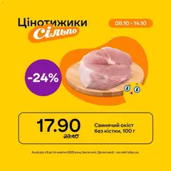 Сільпо акції дійснийкції з 08.10.2026 | Сторінка: 5 | Товари: Окіст