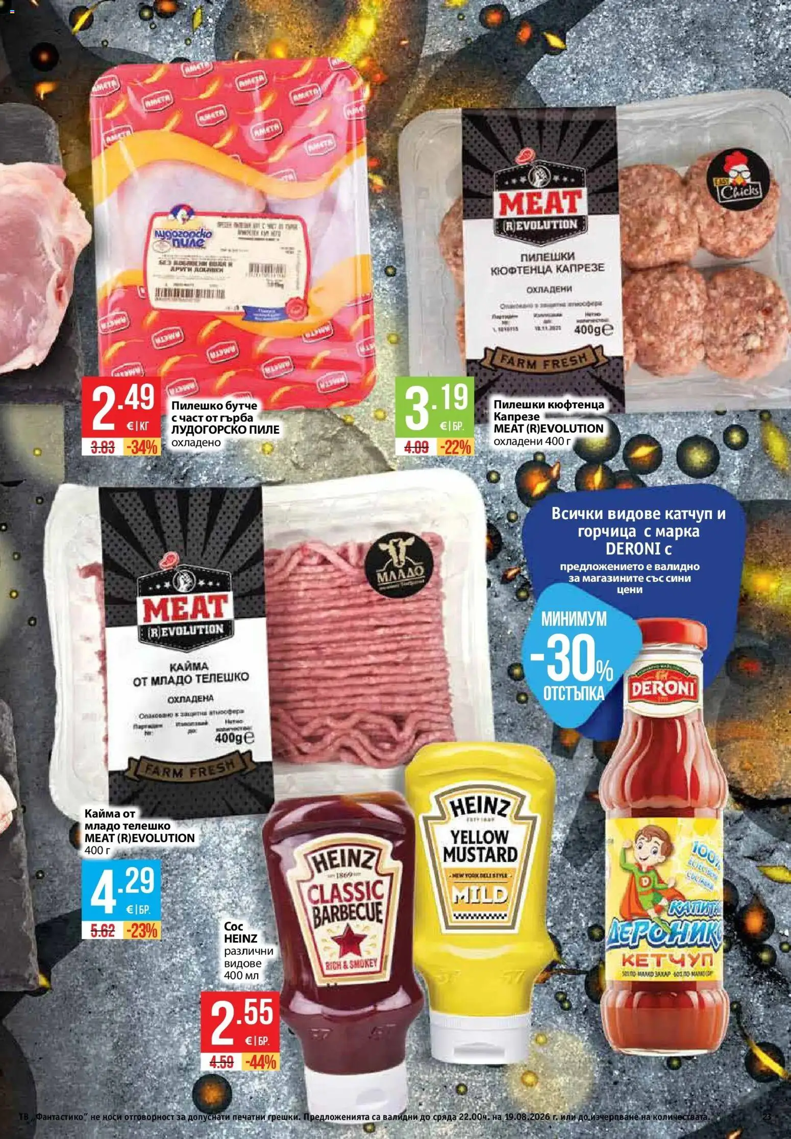 {H1} | Страница: 23 | Продукти: Пиле, Захар, Горчица, Кайма
