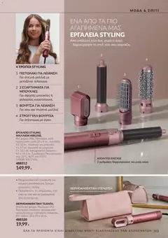 Avon - Καμπάνια 10 - Προεπισκόπηση φυλλαδίου από το κατάστημα Avon,  σε ισχύ από 30/09/2026 | Σελίδα: 143 | Προϊόντα: Βούρτσα