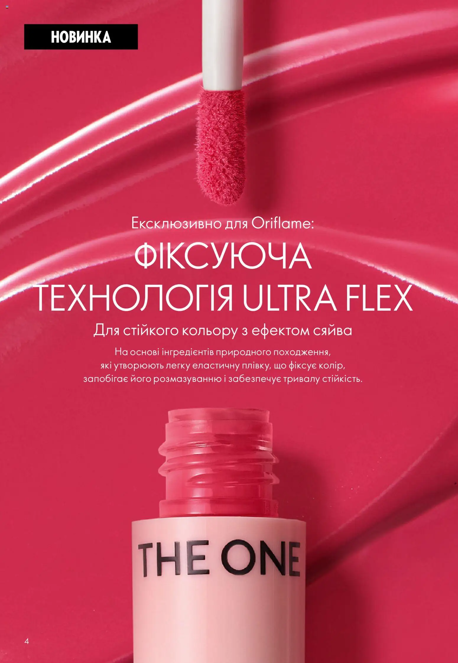 Oriflame Kаталог - дійснийкції з 12.07.2026 | Сторінка: 4