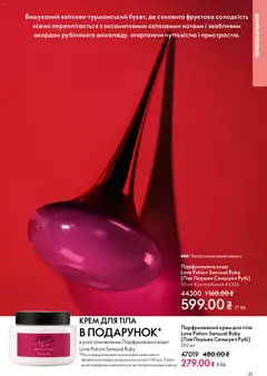 Oriflame акції дійснийкції з 20.04.2026 | Сторінка: 61 | Товари: Вода, Крем, Крем для тіла, Парфумована вода