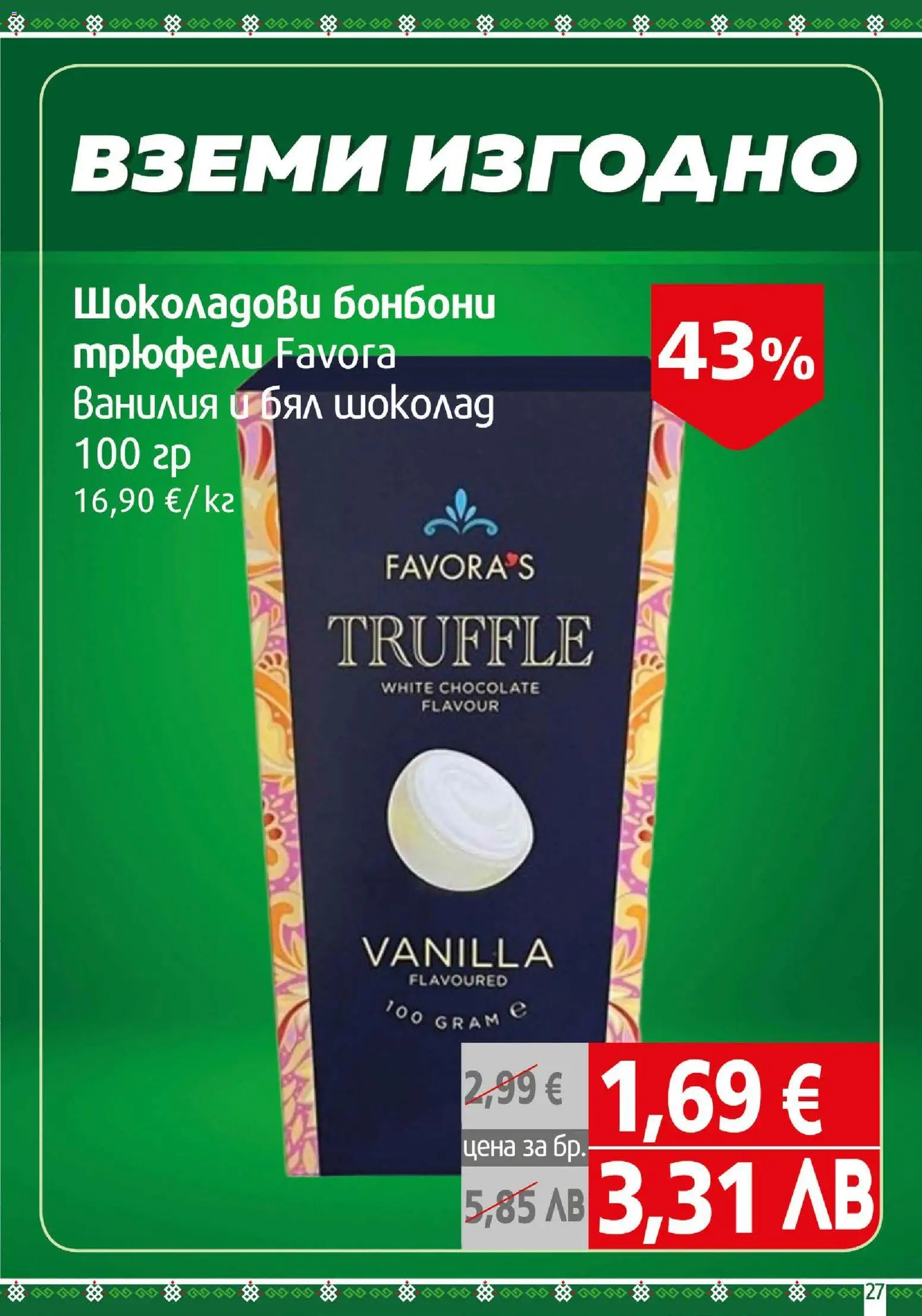 {H1} | Страница: 27 | Продукти: Шоколад, Бонбони, Calvados, Бял шоколад