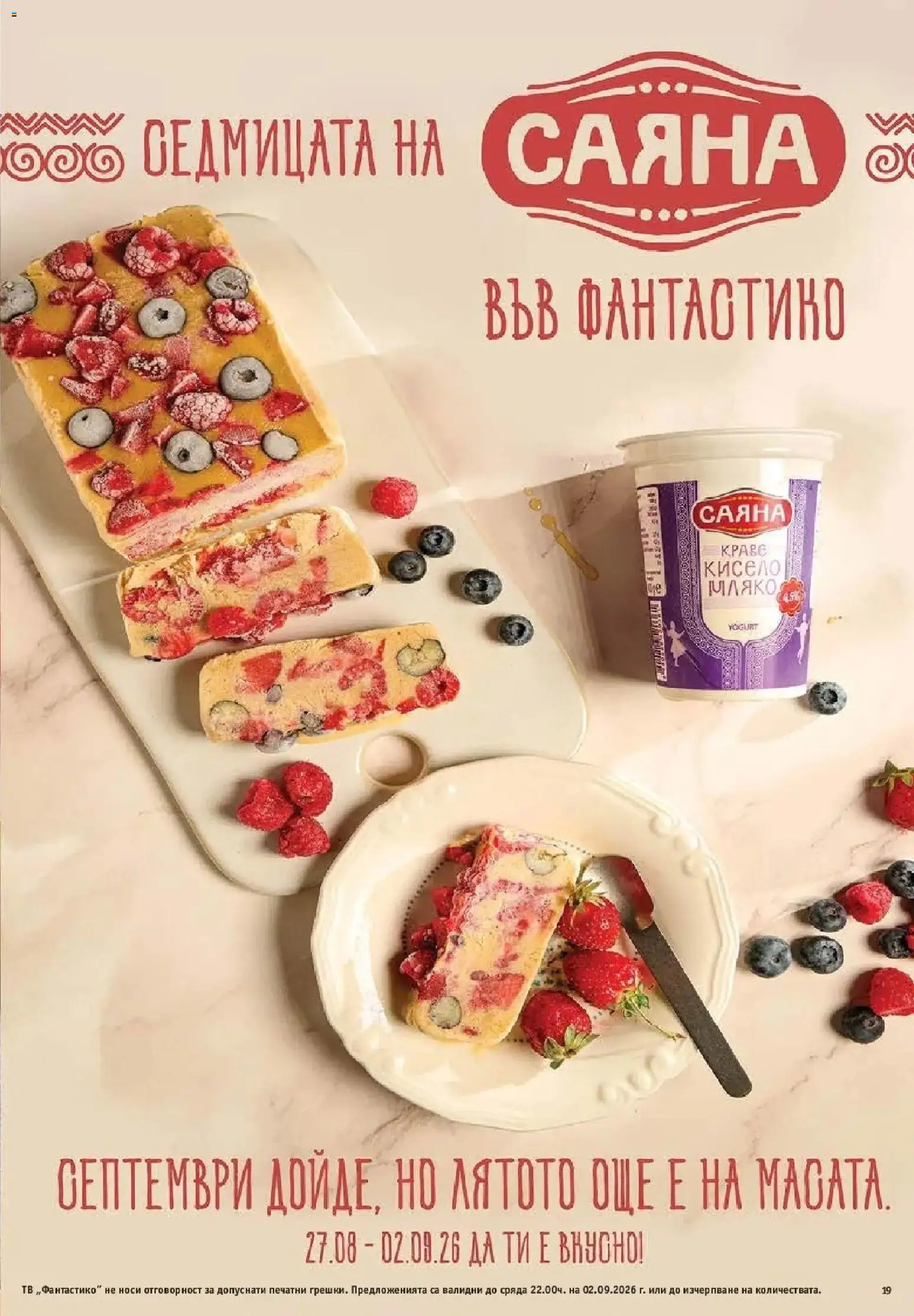 Нова Фантастико брошура София от 27.08.2026 | Страница: 19 | Продукти: Тв
