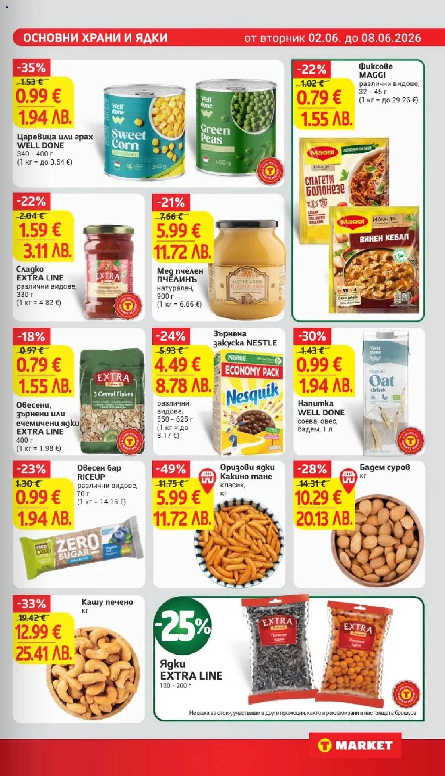 {H1} | Страница: 15 | Продукти: Грах, Спагети, Зърнена закуска, Кашу