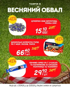 Таврия в акції дійснийкції з 23.04.2026 | Сторінка: 16
