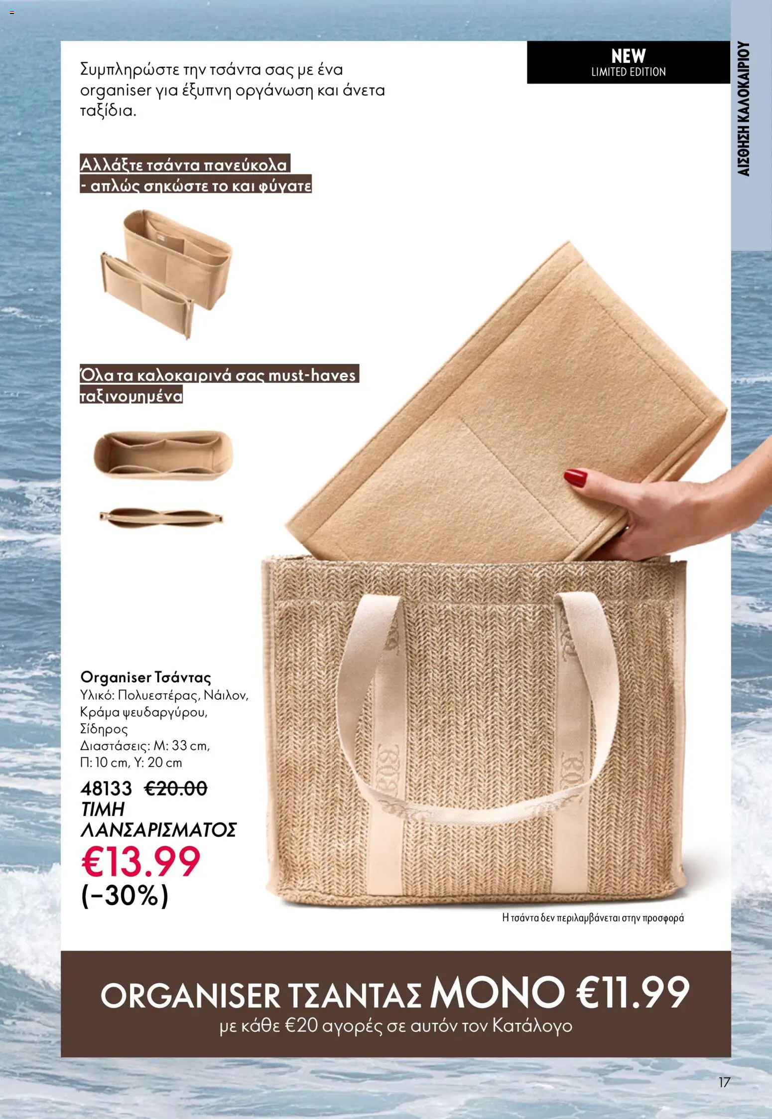 Oriflame catálogo 08 – σε ισχύ από 03.06.2026 | Σελίδα: 17