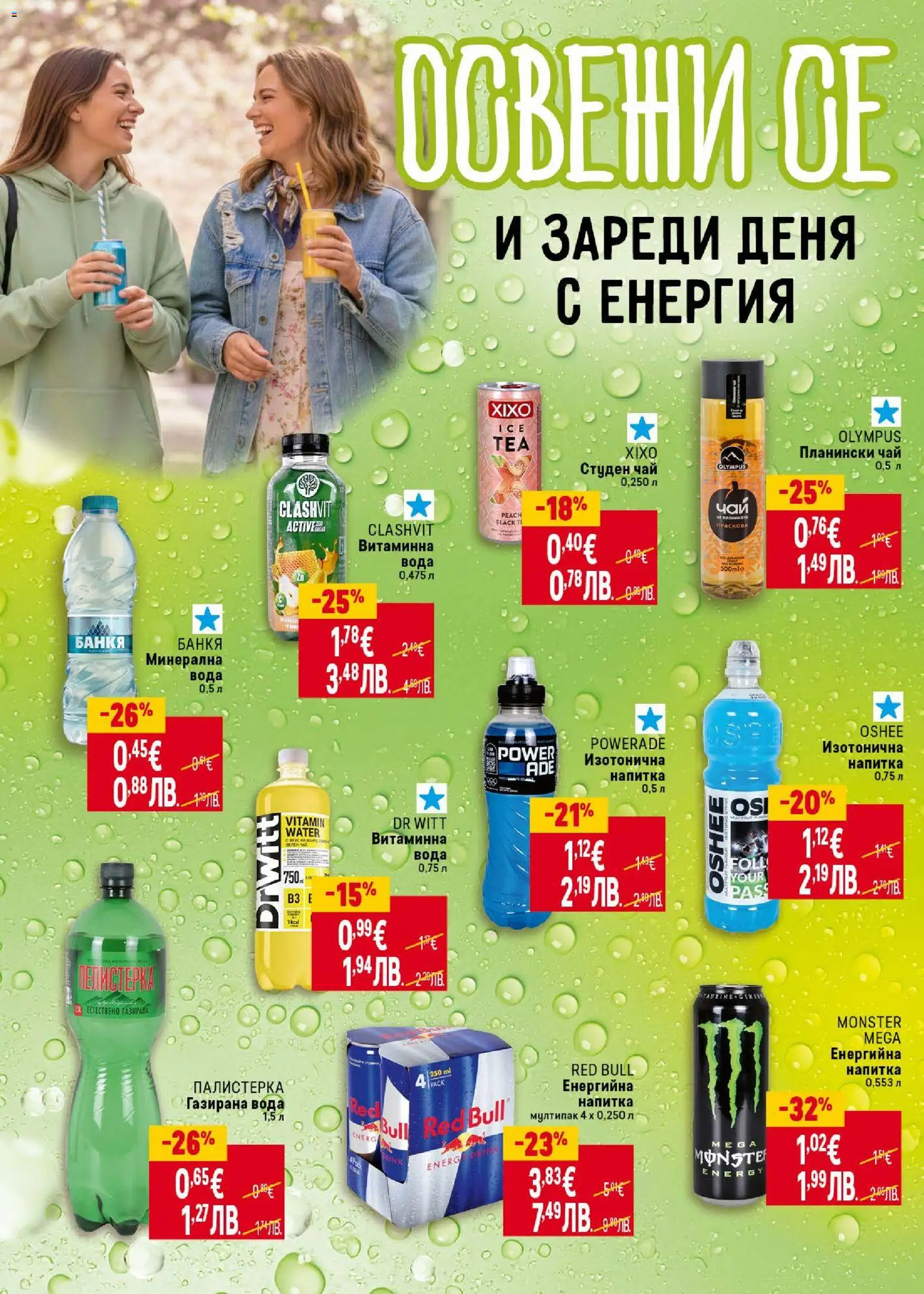 {H1} | Страница: 30 | Продукти: Минерална вода, Студен чай, Газирана вода, Напитка
