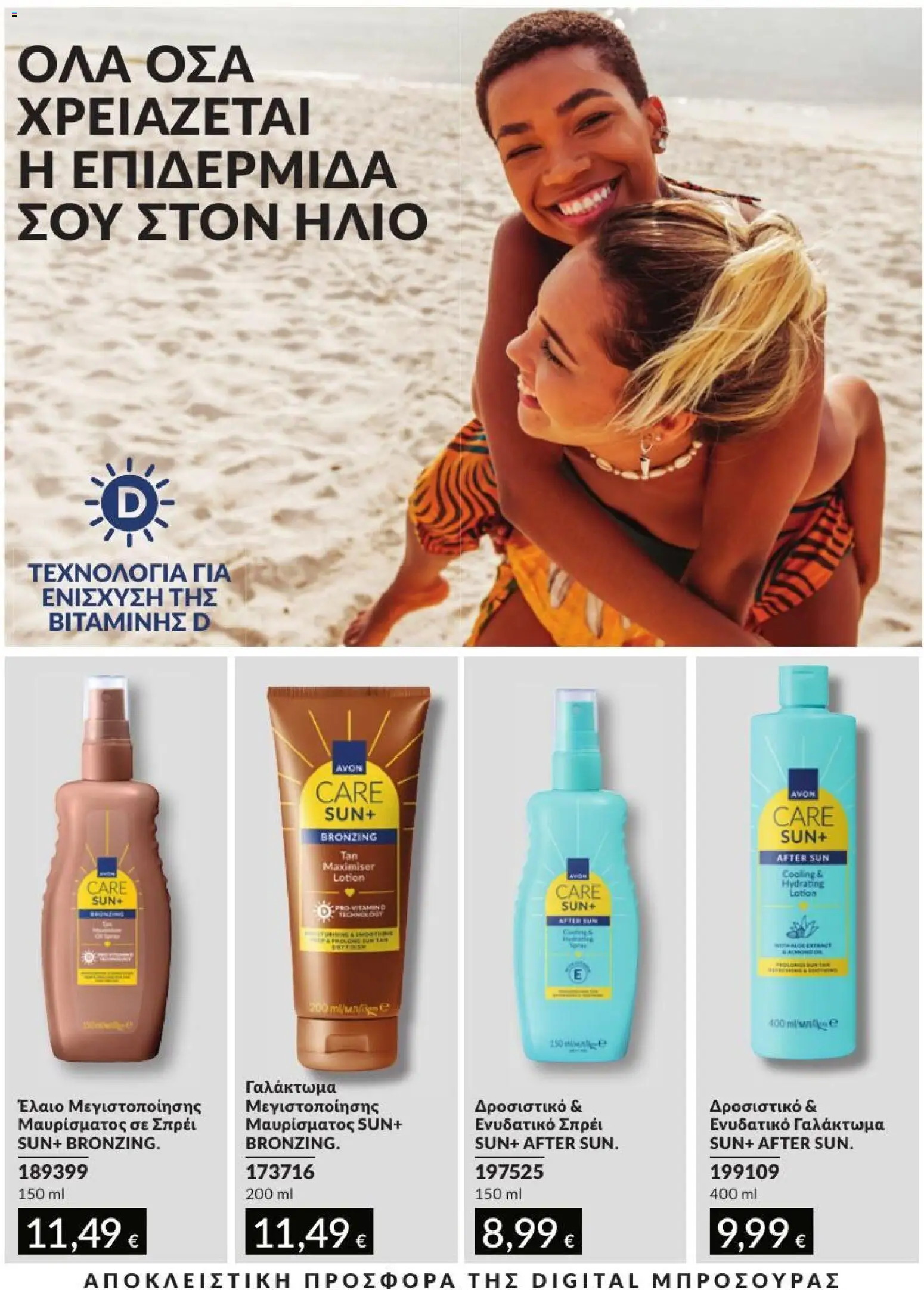 Avon Φυλλάδιο - σε ισχύ από 31/08/2026 | Σελίδα: 213