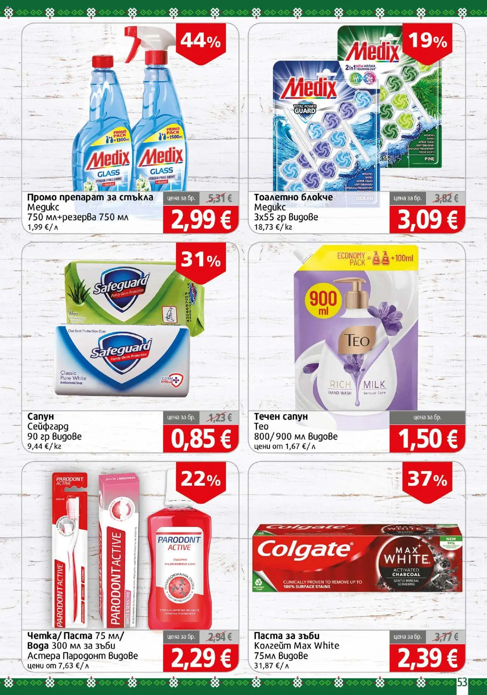 {H1} | Страница: 53 | Продукти: Препарат, Тоалетно блокче, Паста за зъби, Течен сапун