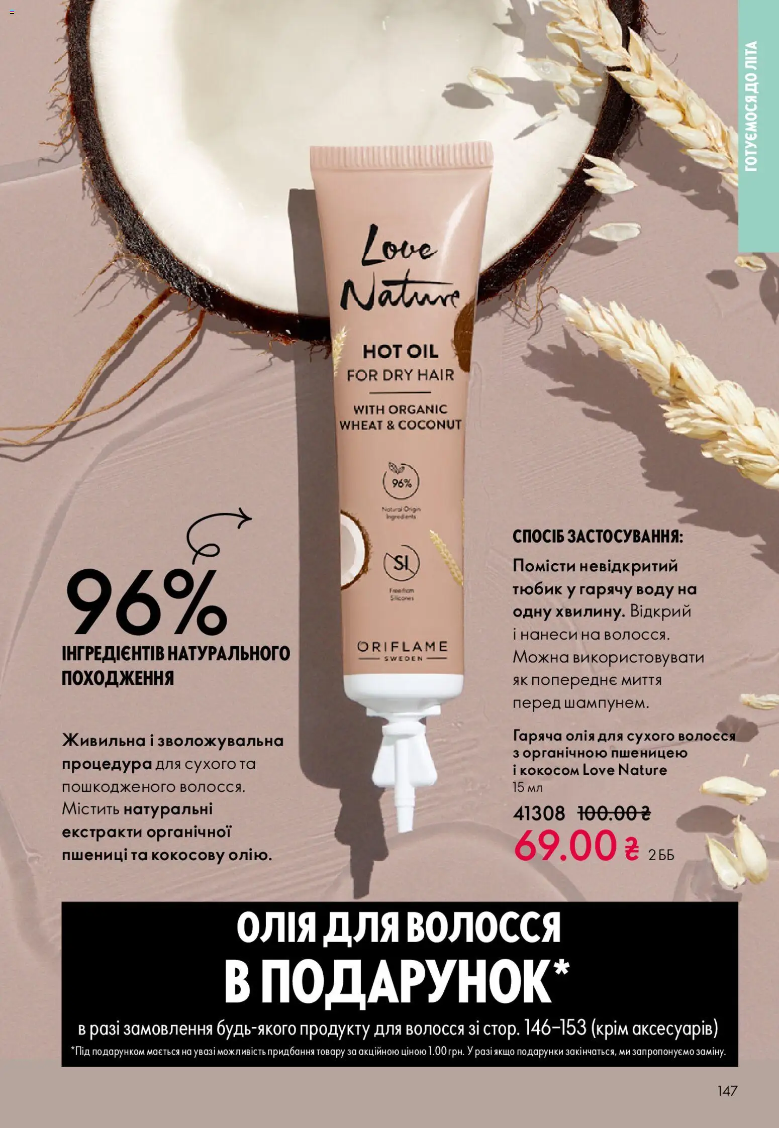 Oriflame Kаталог - дійснийкції з 31.05.2026 | Сторінка: 147 | Товари: Олія, Олія для волосся