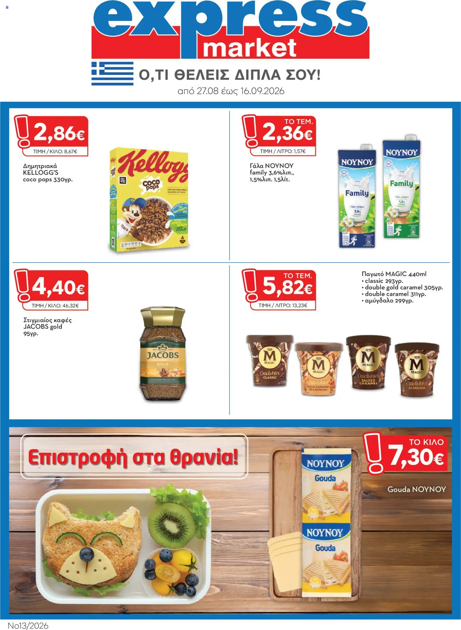 Express Market Φυλλάδιο - σε ισχύ από 27/08/2026 | Σελίδα: 1