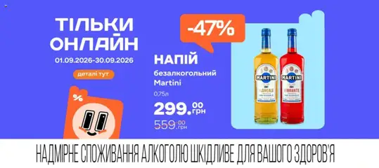 Сільпо акції дійснийкції з 01.09.2026 | Сторінка: 9 | Товари: Напій