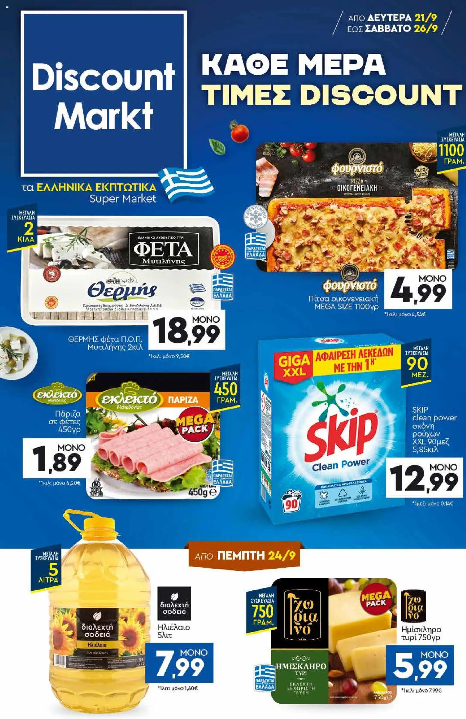 Discount Markt This Week Καλύτερες Προσφορές