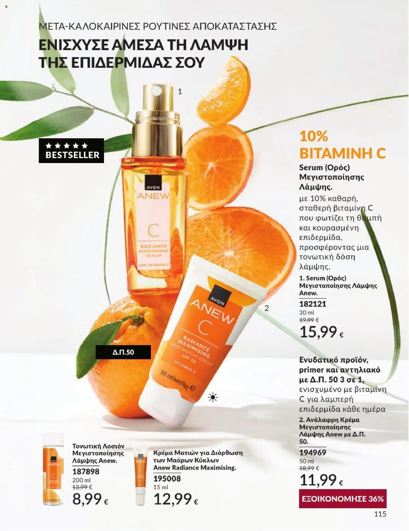 Avon Φυλλάδιο - σε ισχύ από 31/08/2026 | Σελίδα: 116