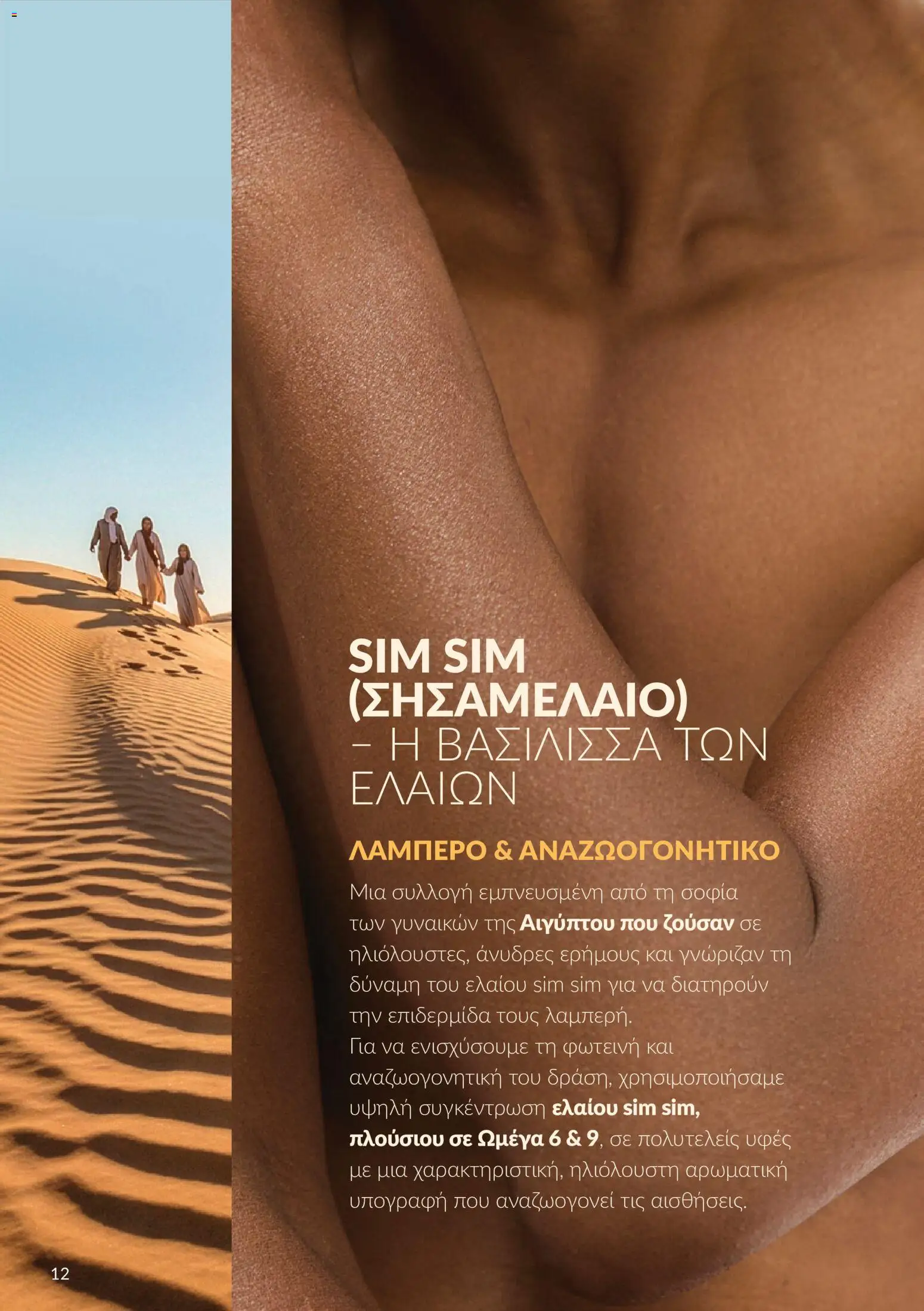 Avon Φυλλάδιο - σε ισχύ από 30/09/2026 | Σελίδα: 12