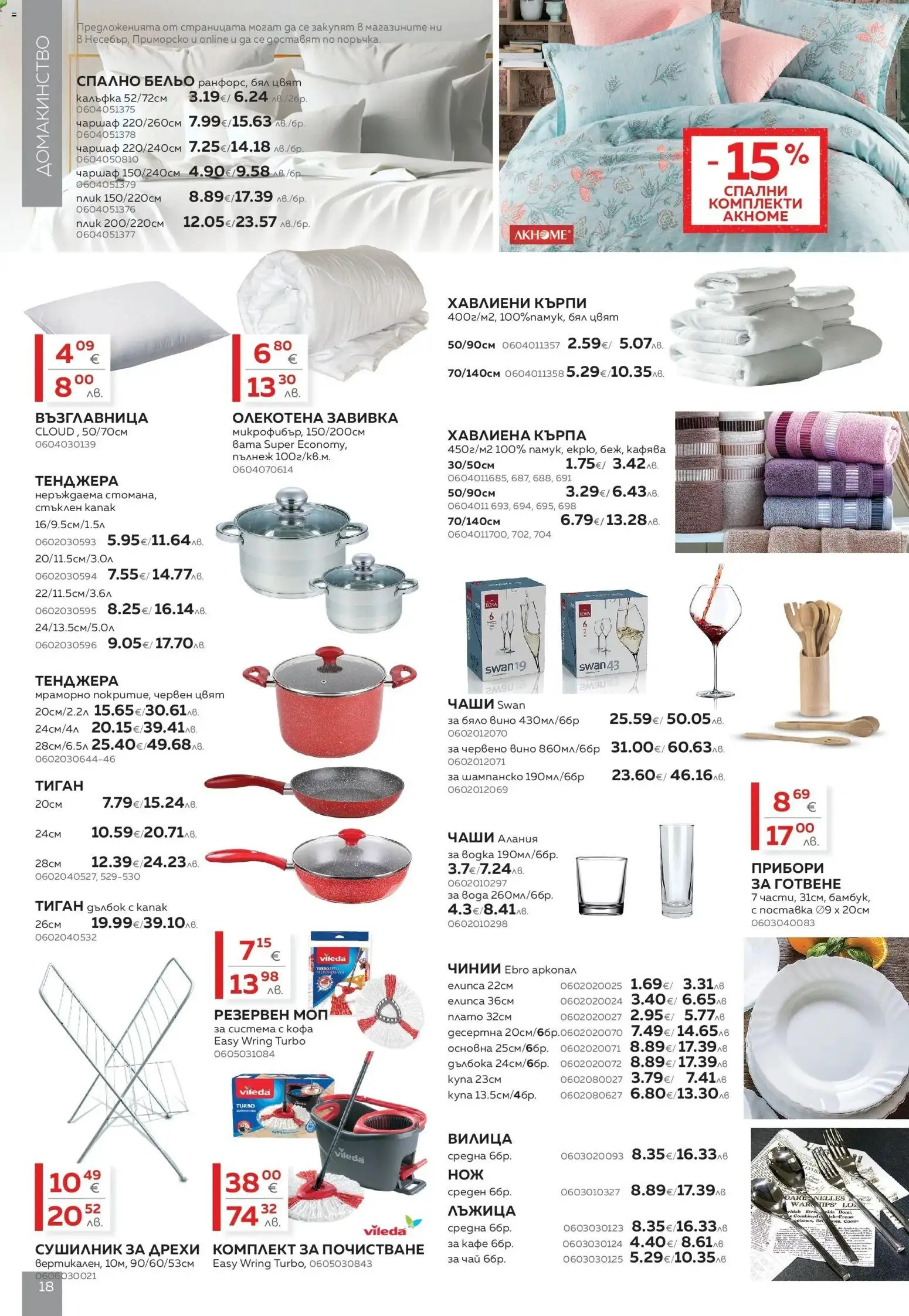 {H1} | Страница: 18 | Продукти: Чаршаф, Бельо, Бяло вино, Моп